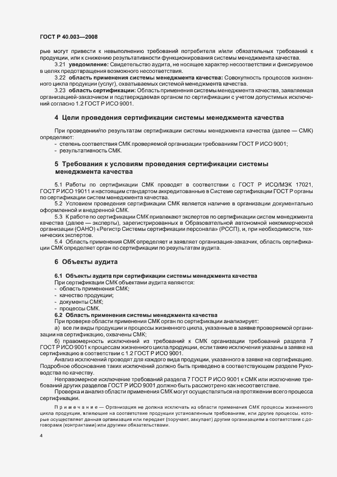 Страница 9 ГОСТ Р 40.003-2008