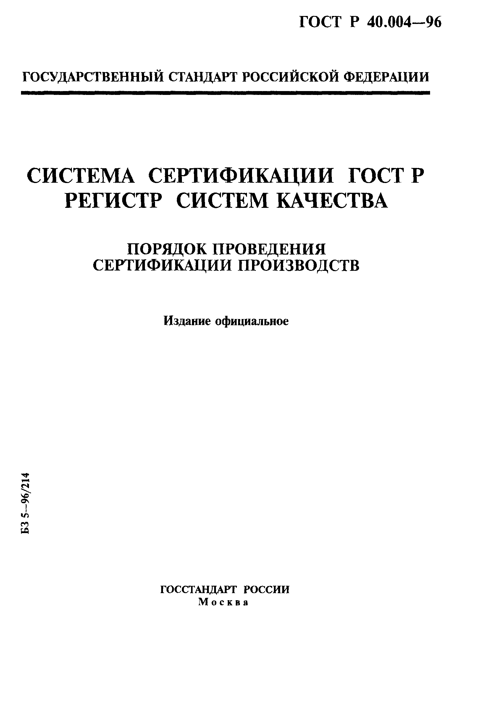 Страница 1 ГОСТ Р 40.004-96