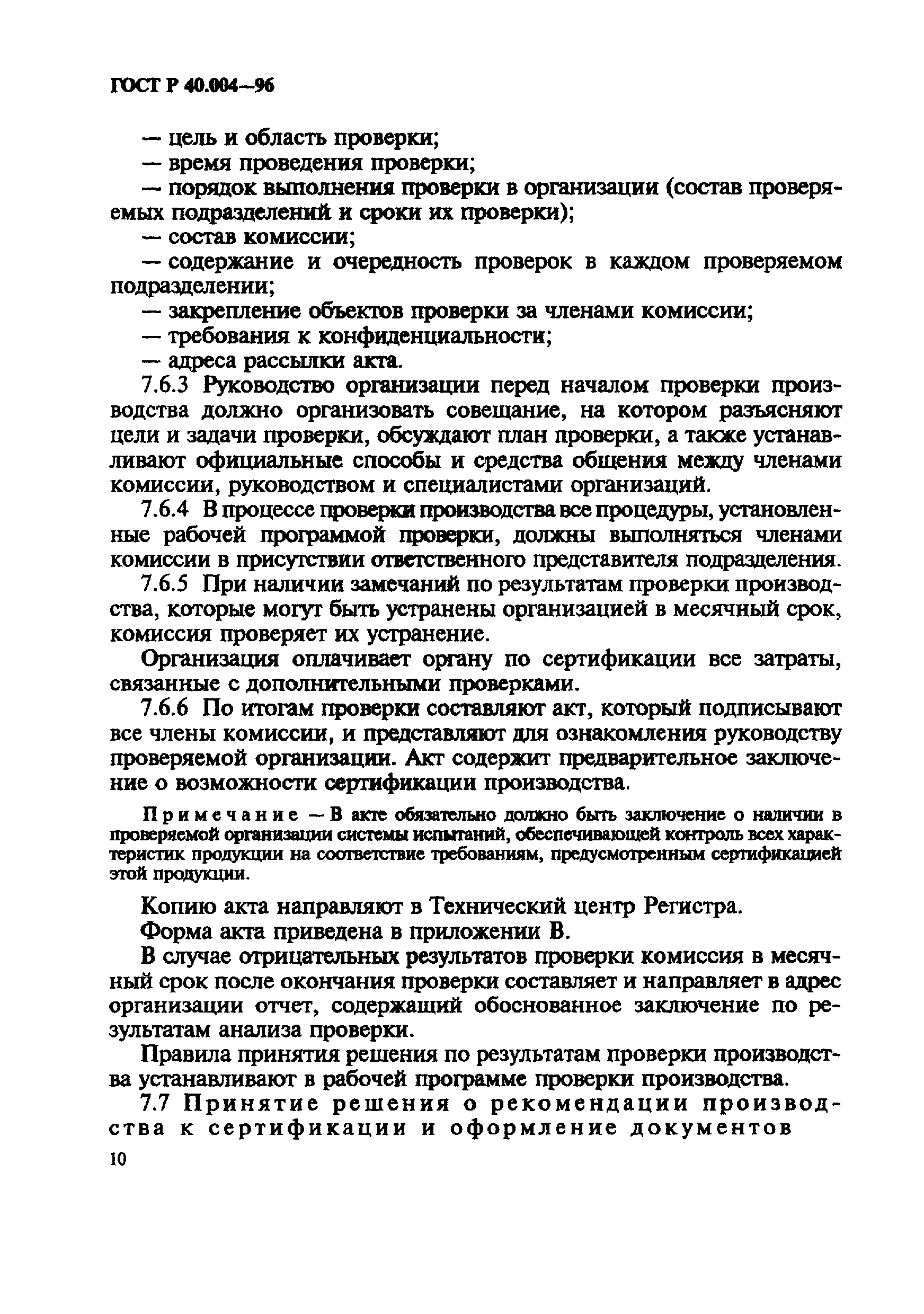 Страница 14 ГОСТ Р 40.004-96