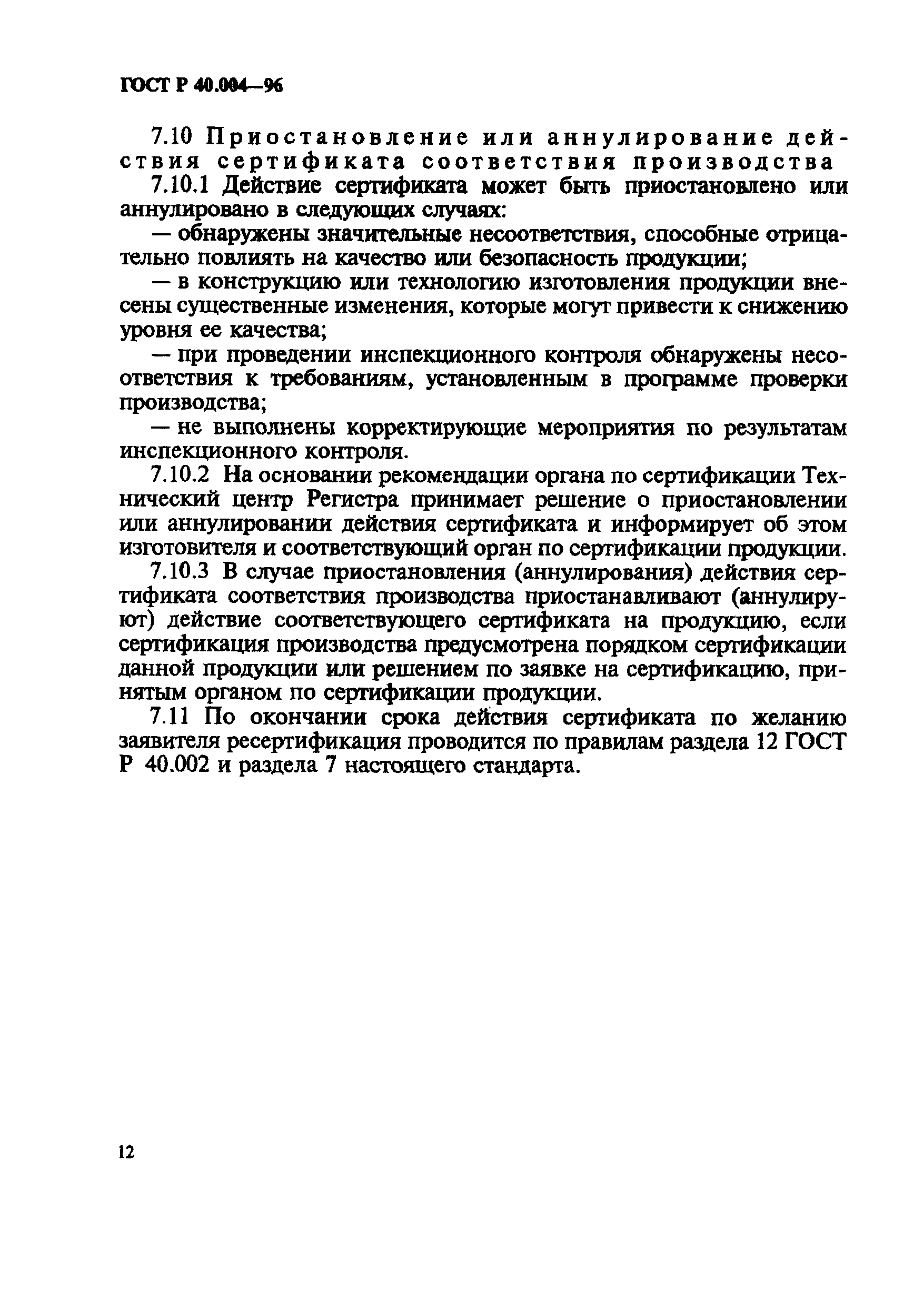 Страница 16 ГОСТ Р 40.004-96