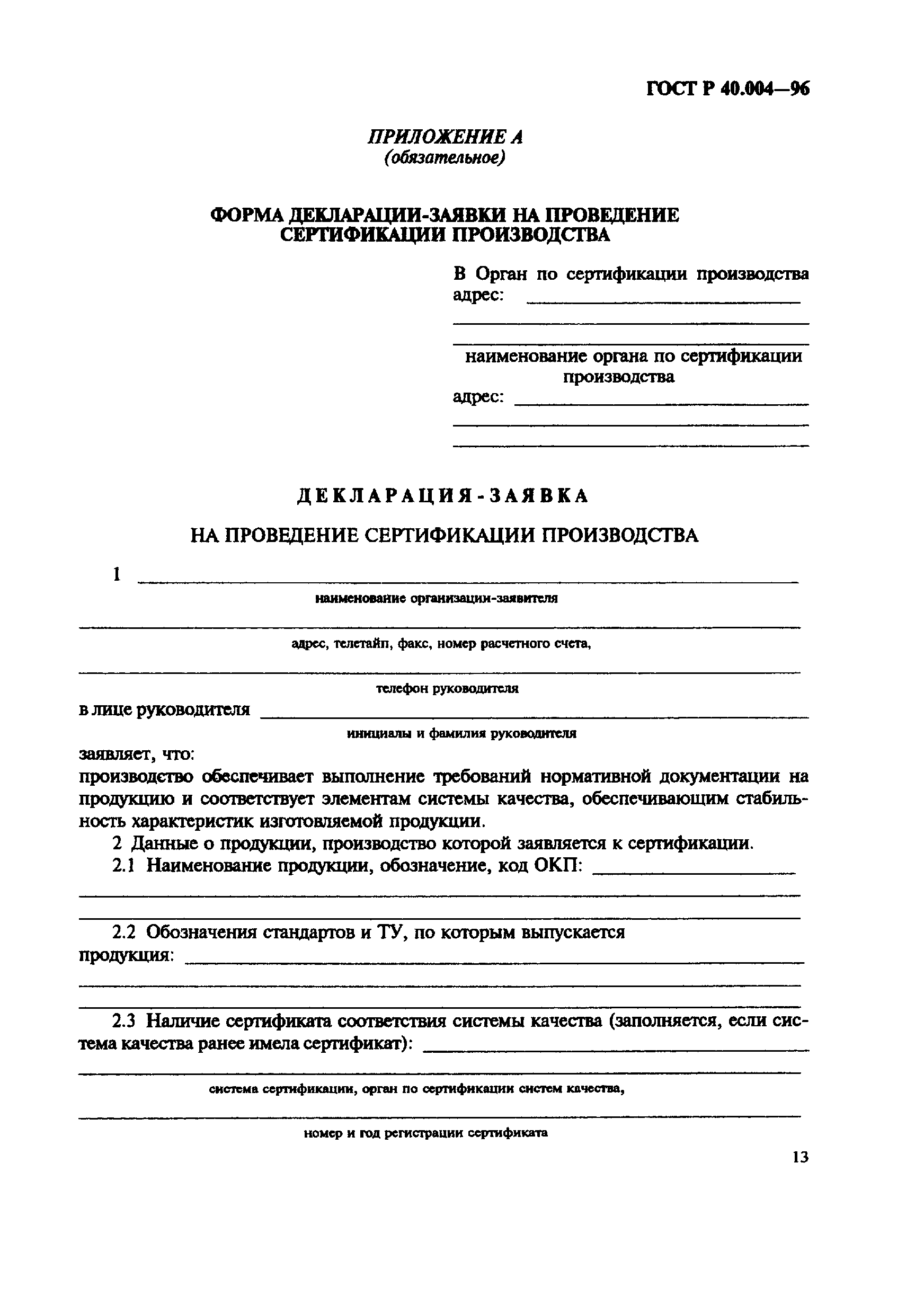 Страница 17 ГОСТ Р 40.004-96