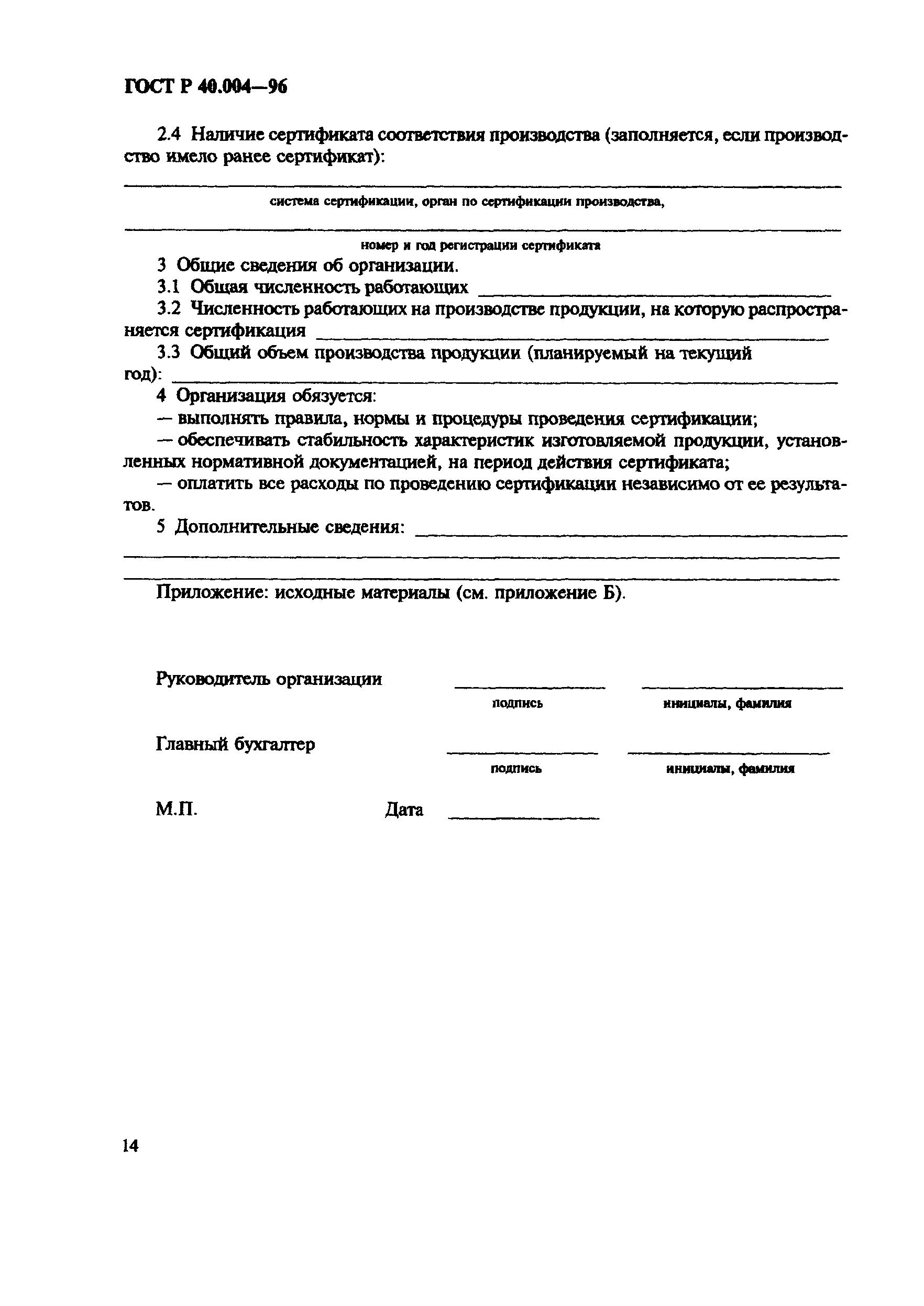 Страница 18 ГОСТ Р 40.004-96