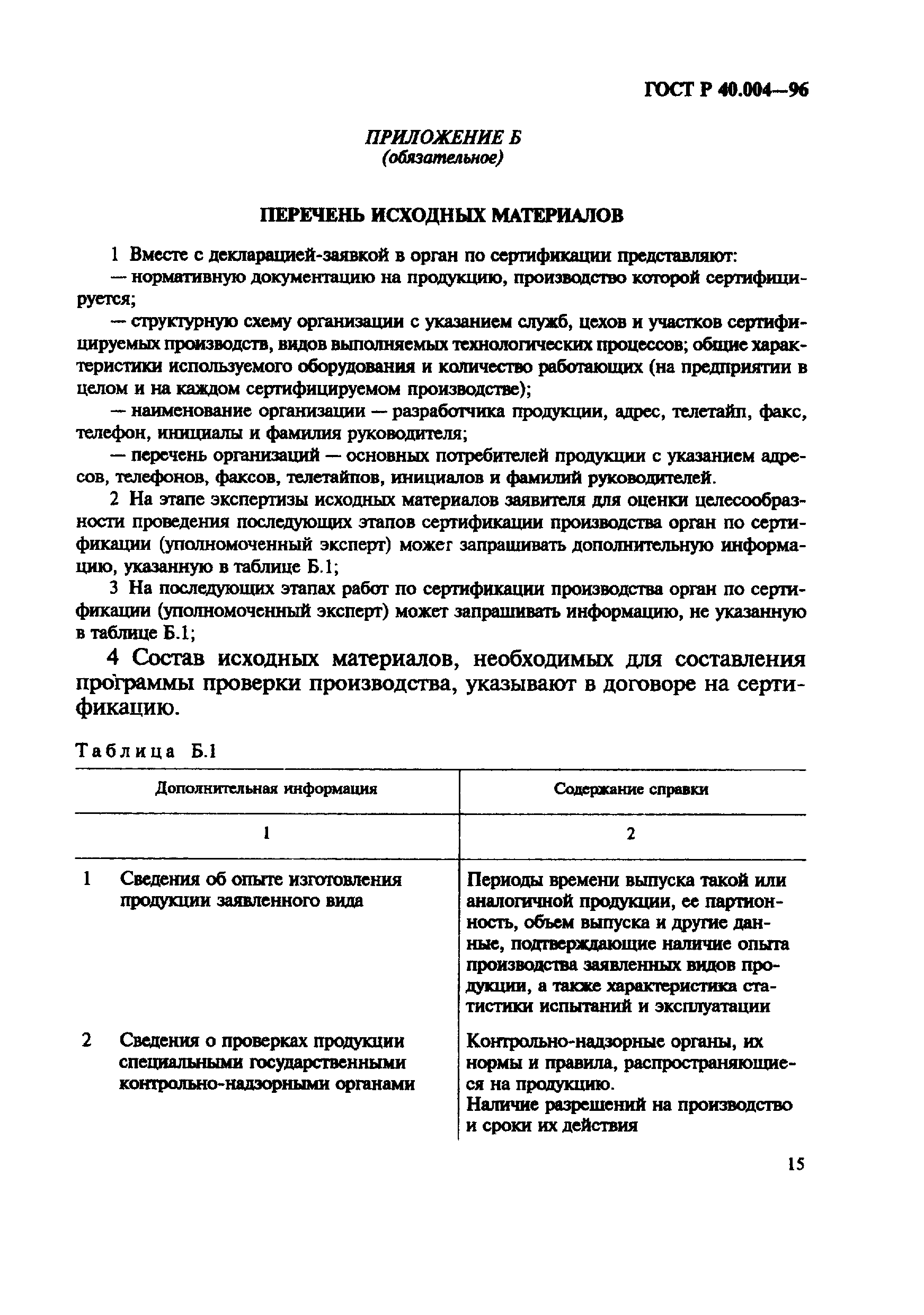 Страница 19 ГОСТ Р 40.004-96