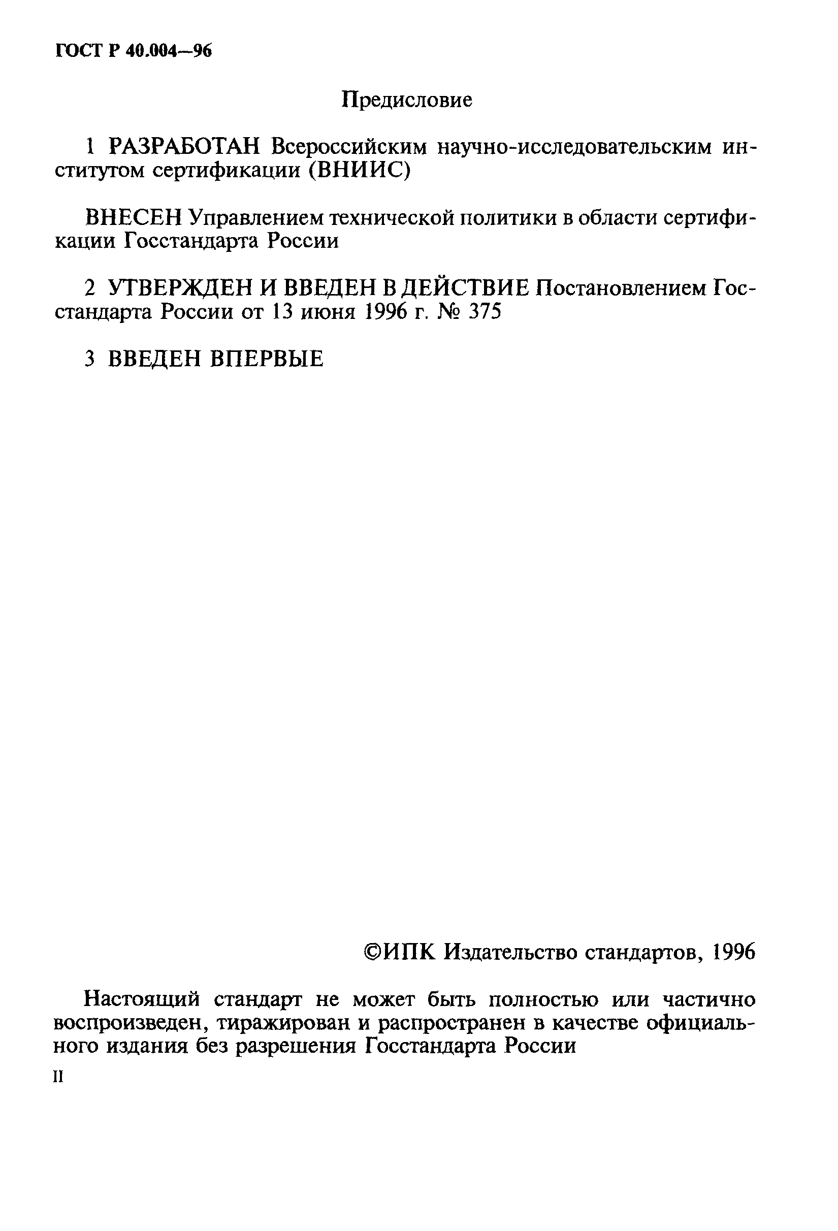 Страница 2 ГОСТ Р 40.004-96