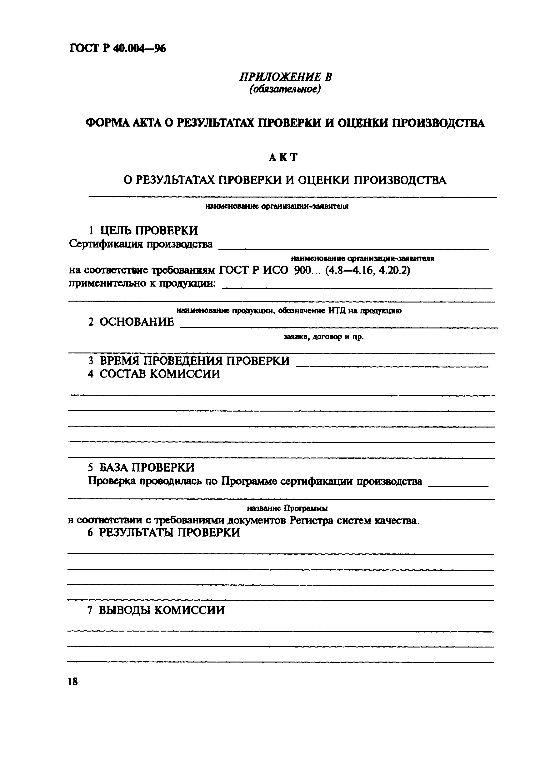 Страница 22 ГОСТ Р 40.004-96