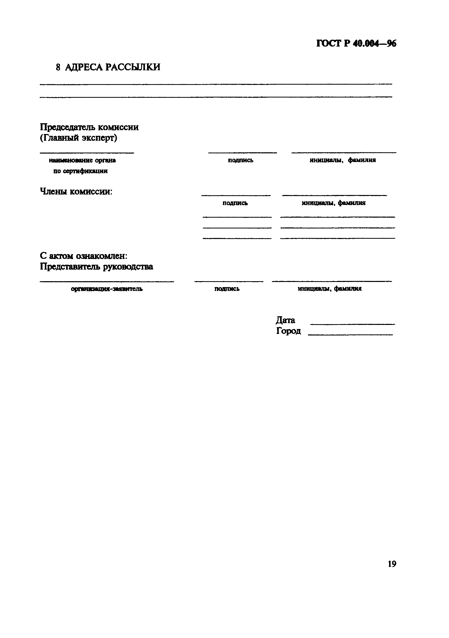 Страница 23 ГОСТ Р 40.004-96