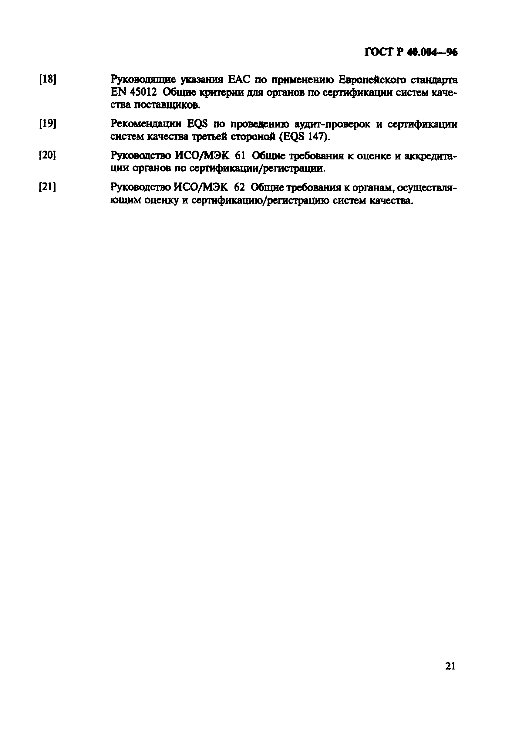 Страница 25 ГОСТ Р 40.004-96
