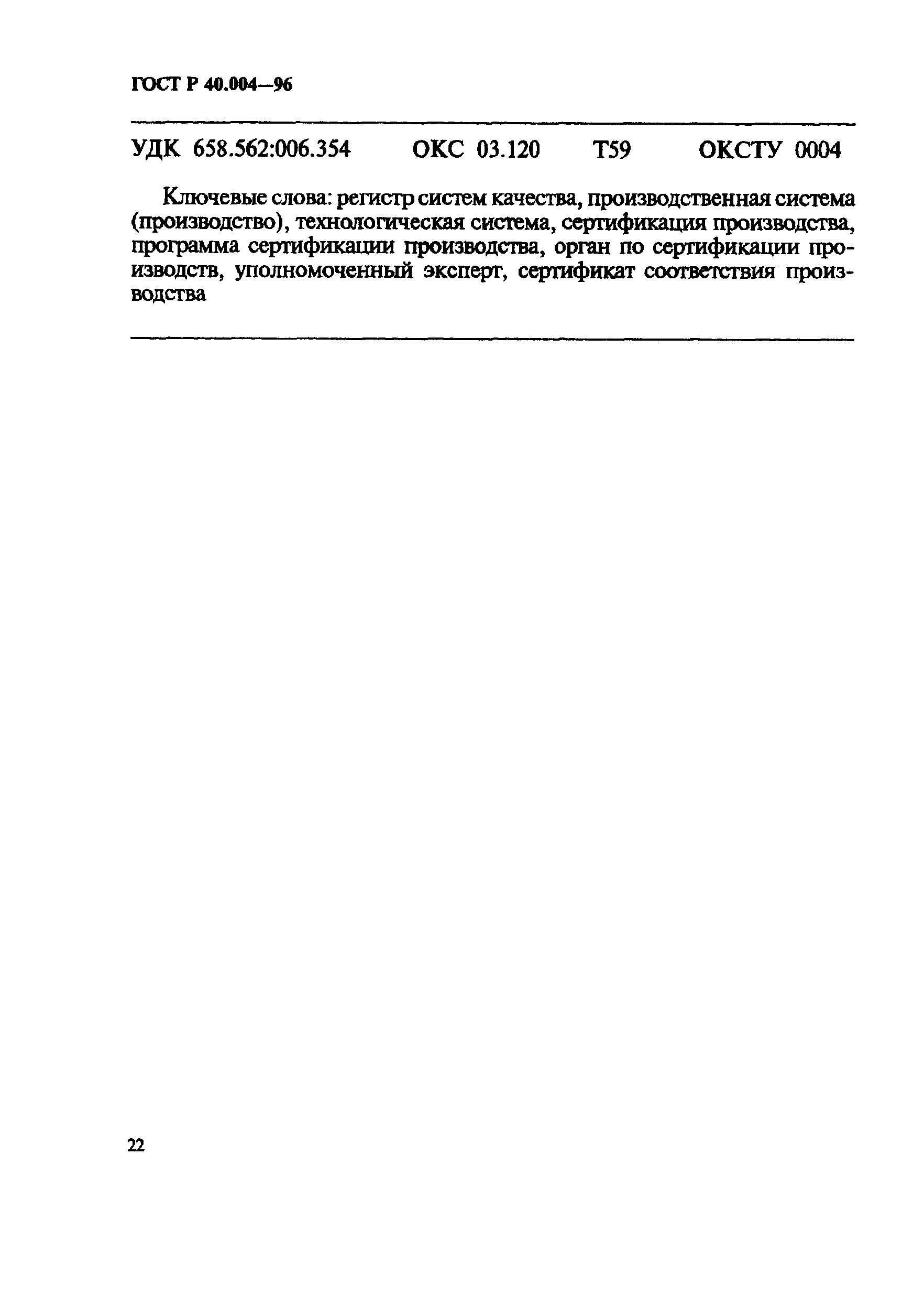 Страница 26 ГОСТ Р 40.004-96