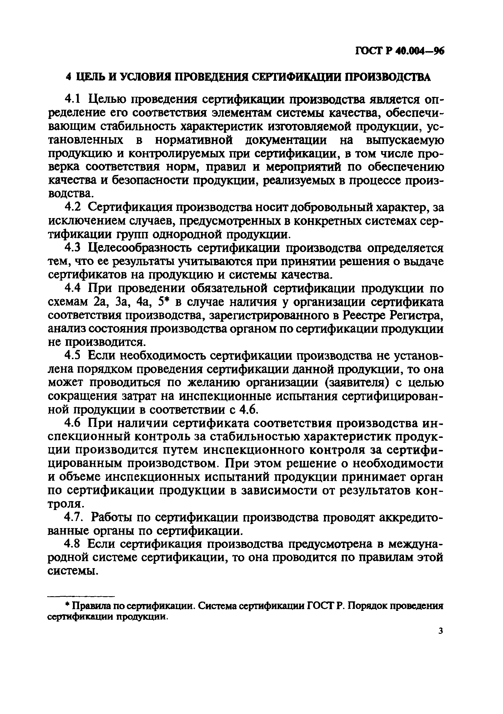 Страница 7 ГОСТ Р 40.004-96