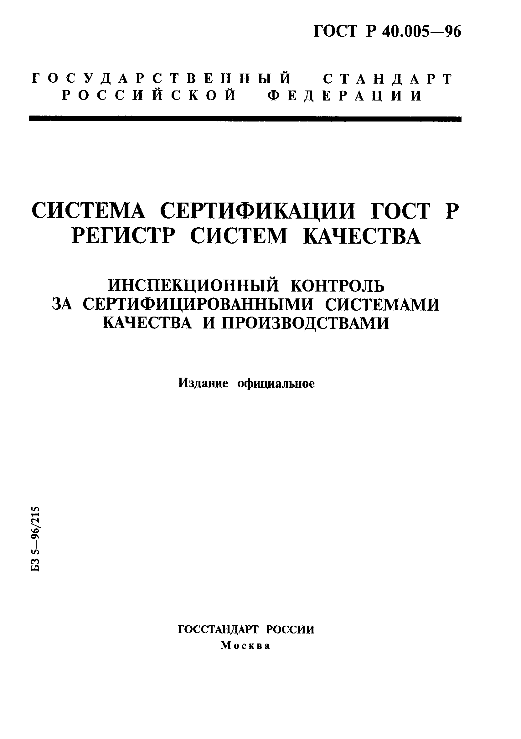 Страница 1 ГОСТ Р 40.005-96