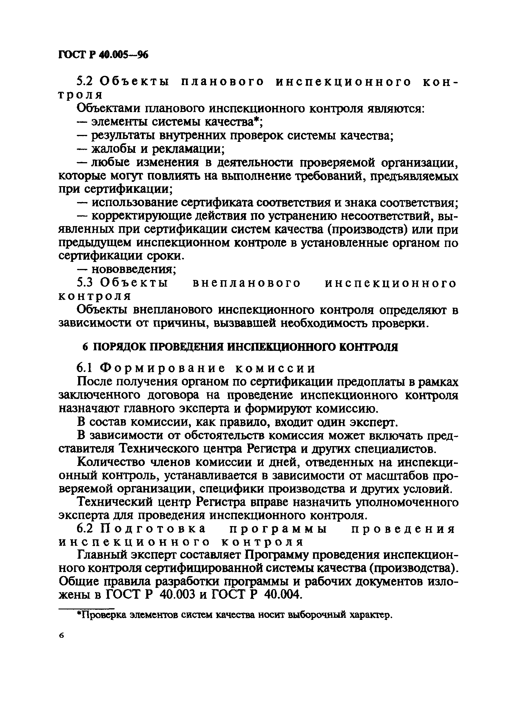 Страница 10 ГОСТ Р 40.005-96