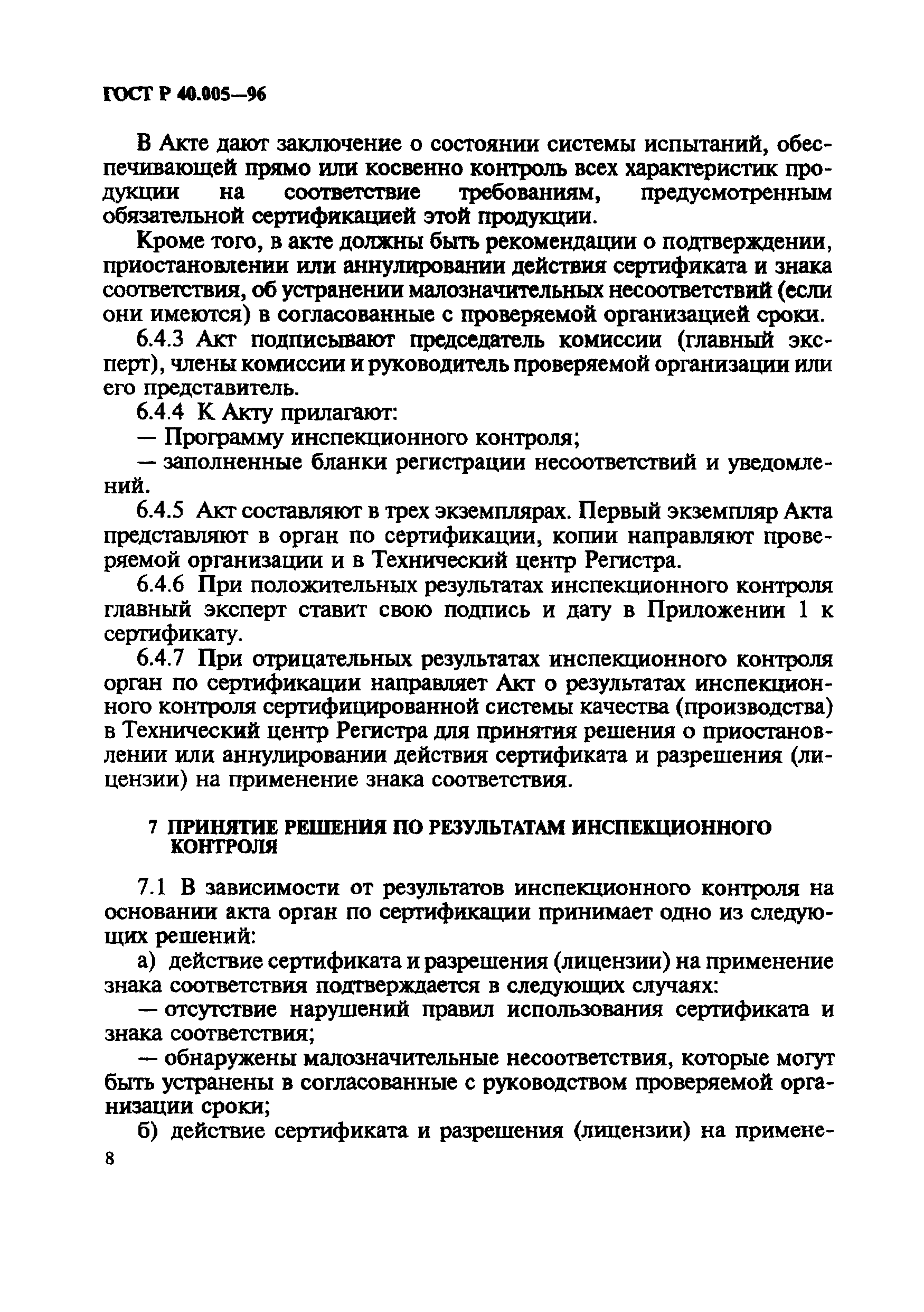 Страница 12 ГОСТ Р 40.005-96