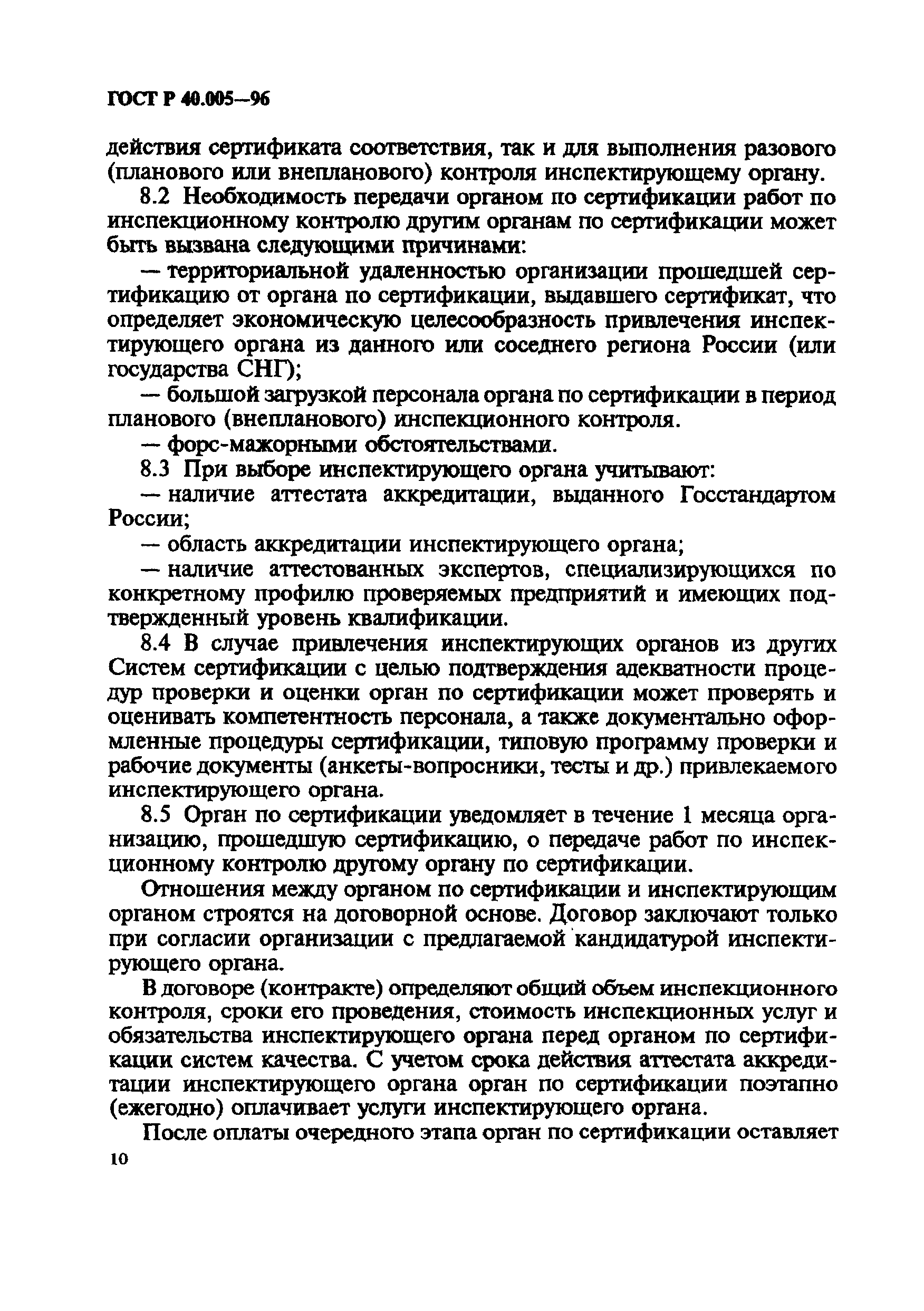 Страница 14 ГОСТ Р 40.005-96