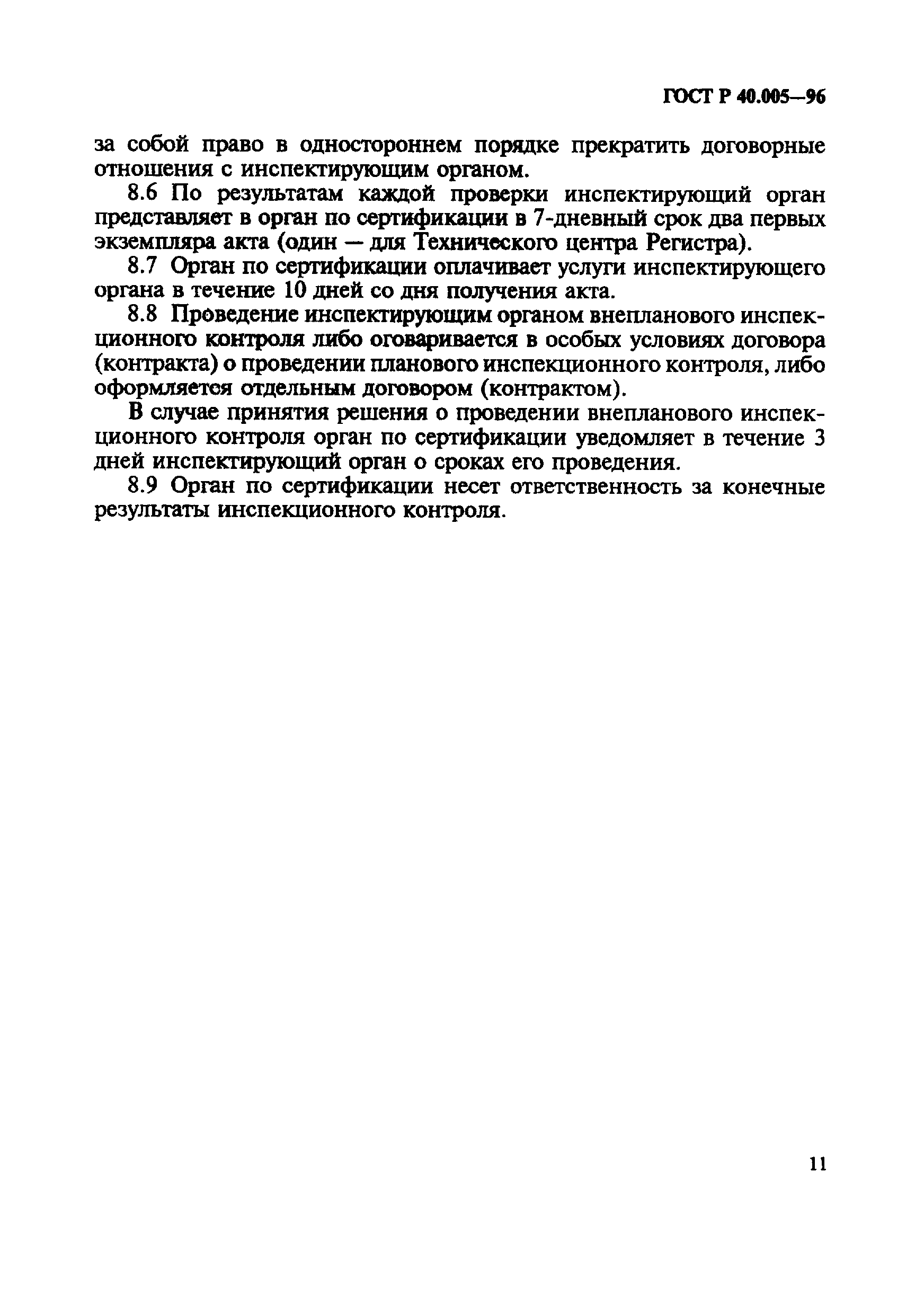 Страница 15 ГОСТ Р 40.005-96