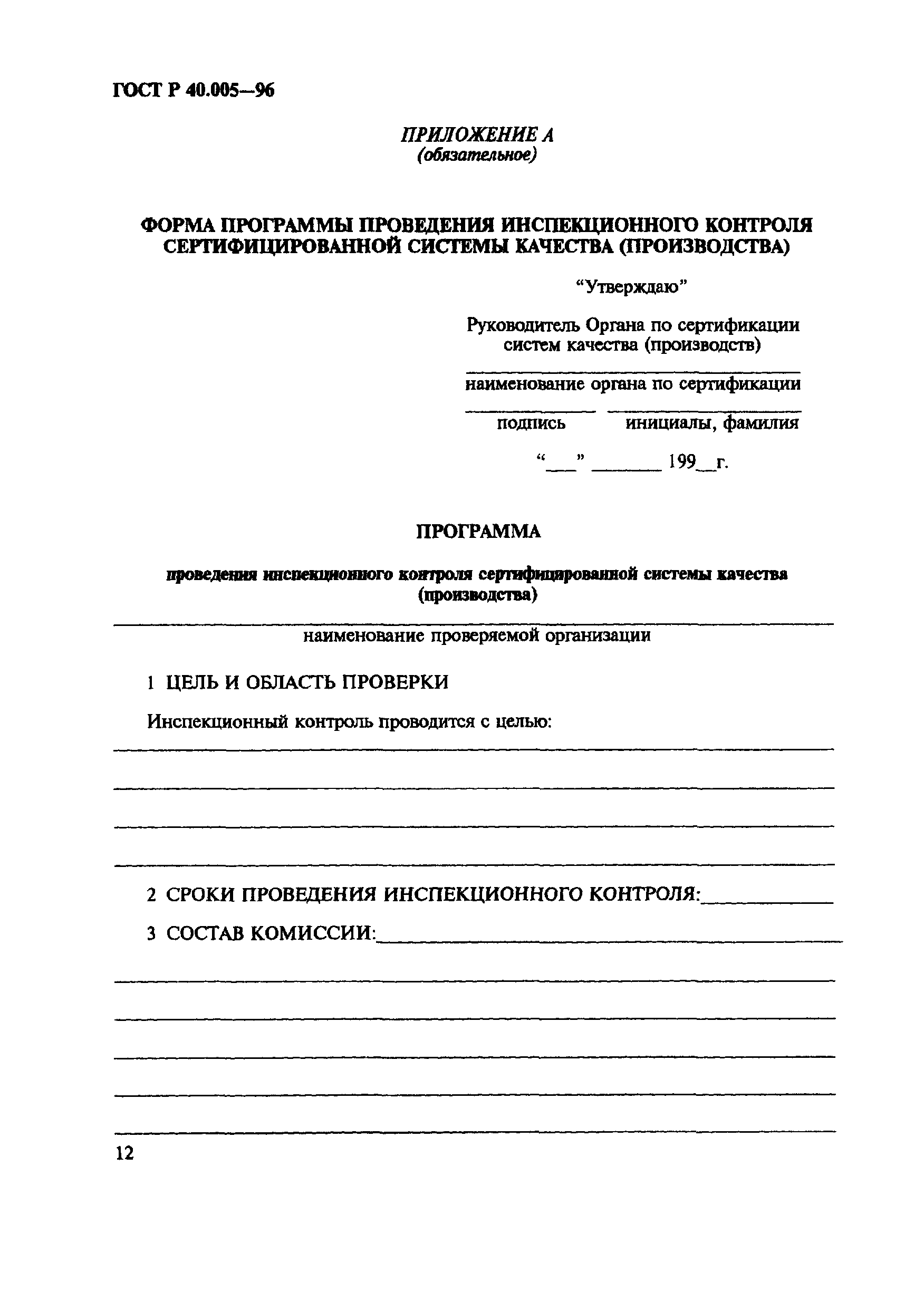 Страница 16 ГОСТ Р 40.005-96
