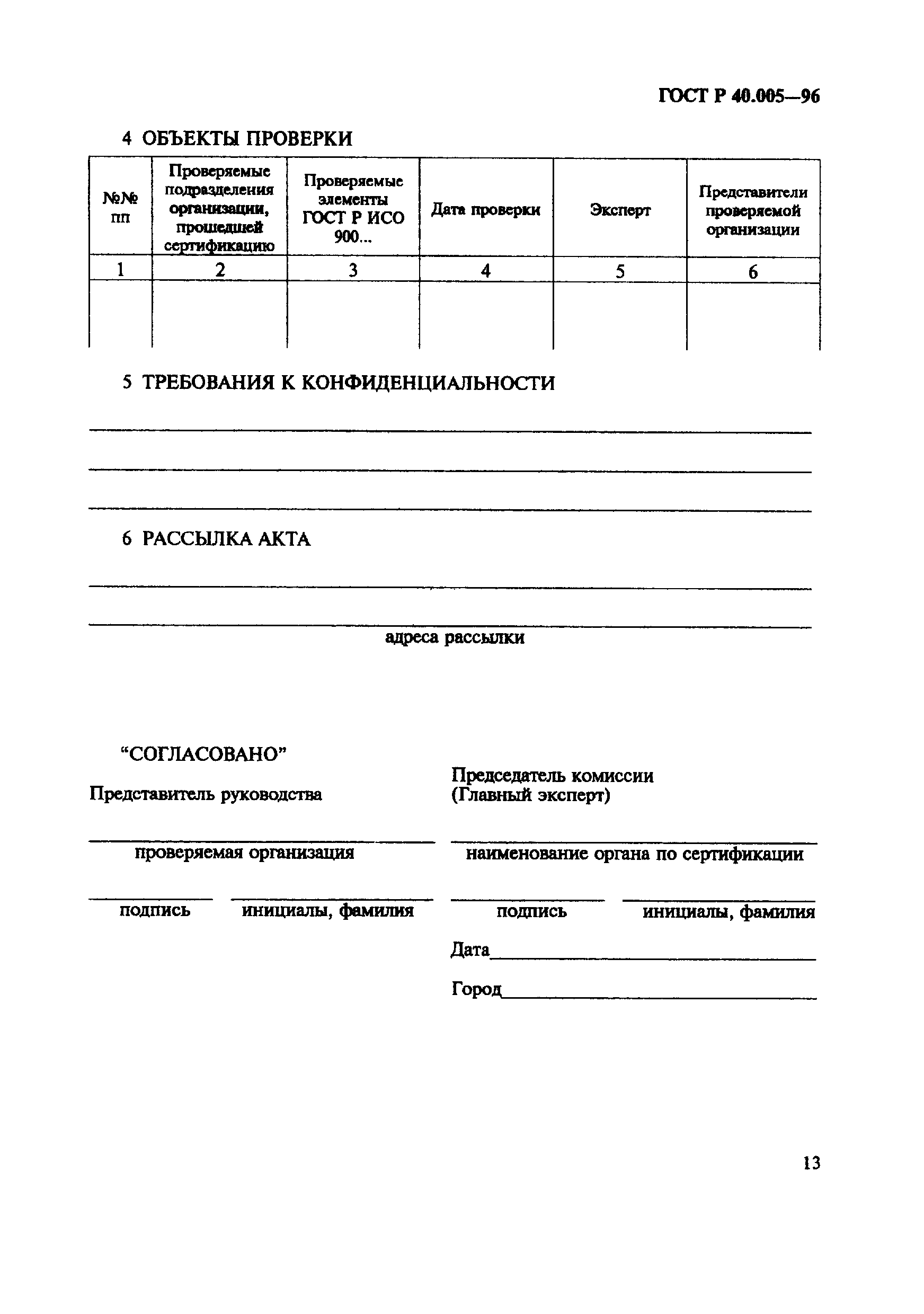 Страница 17 ГОСТ Р 40.005-96