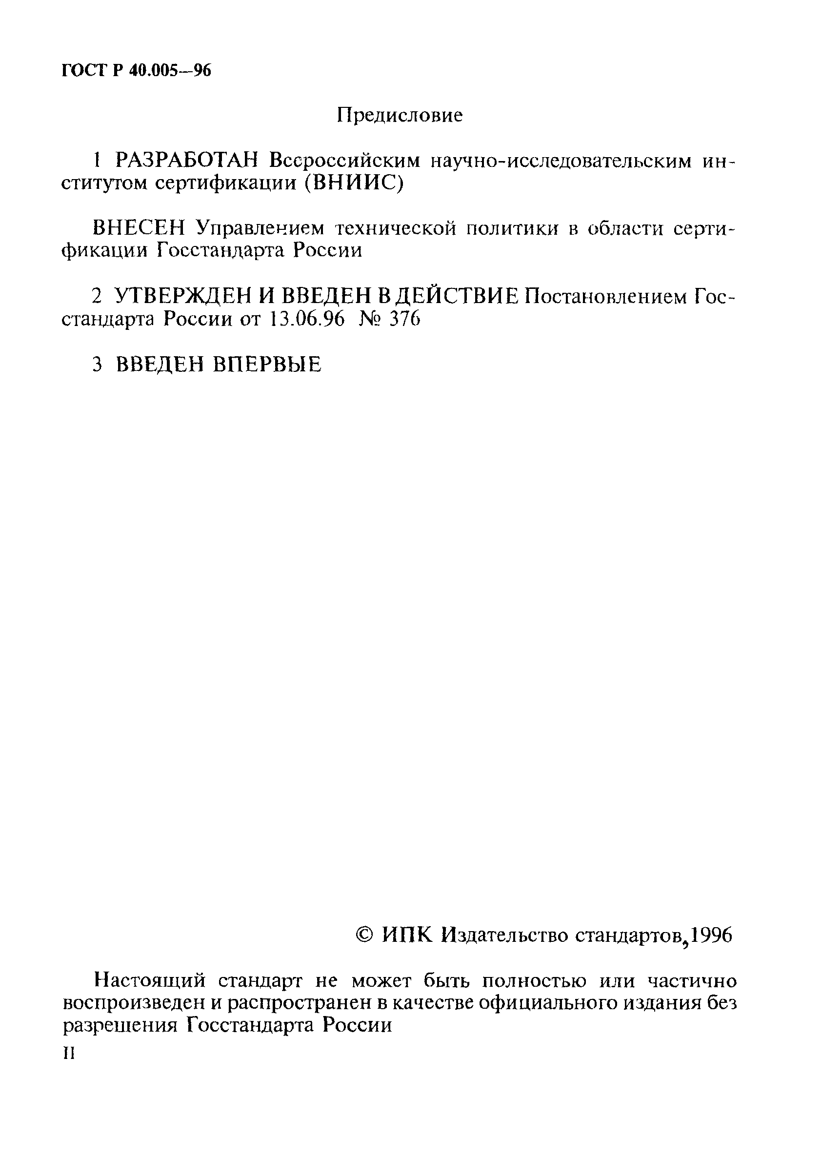 Страница 2 ГОСТ Р 40.005-96