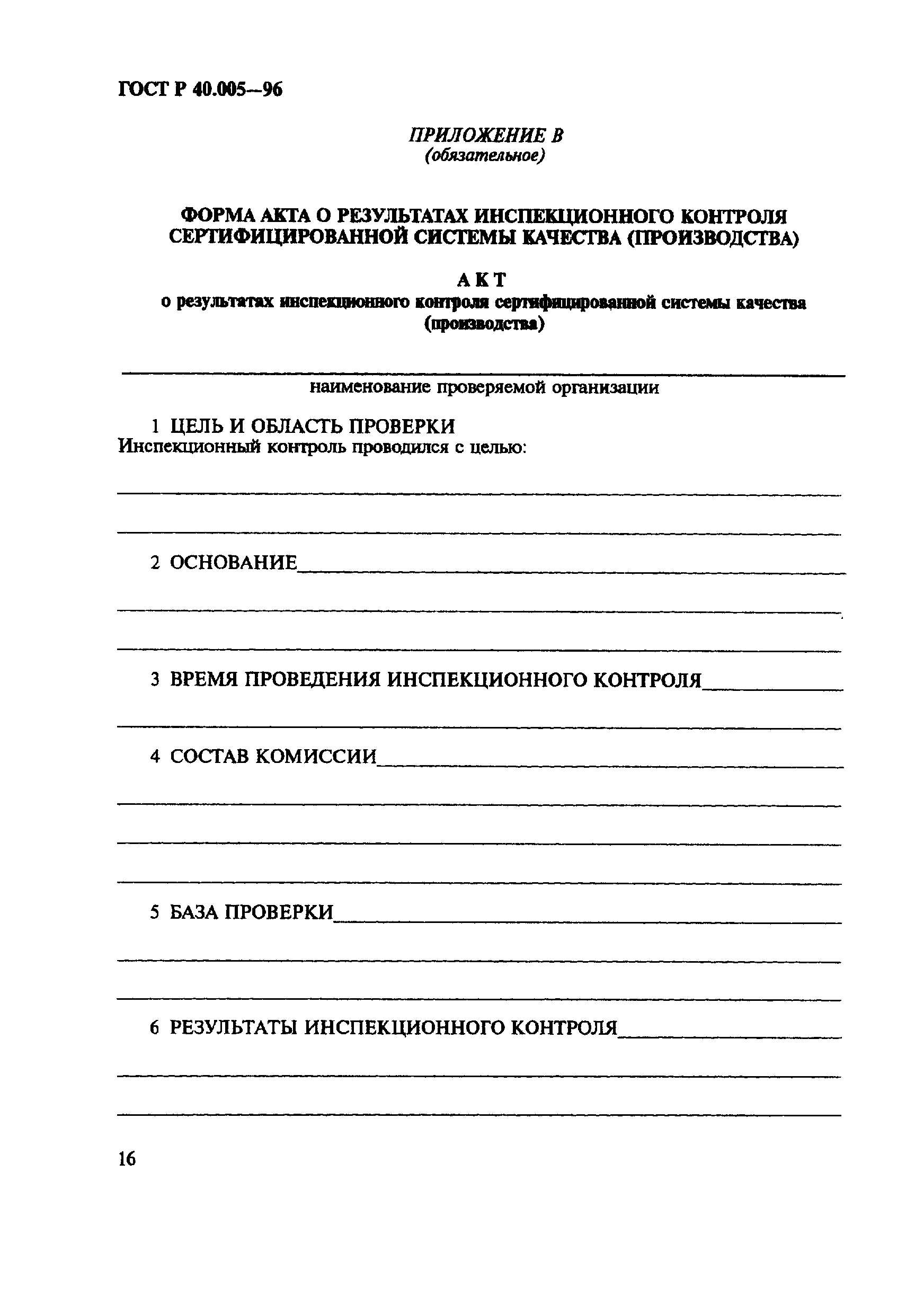 Страница 20 ГОСТ Р 40.005-96