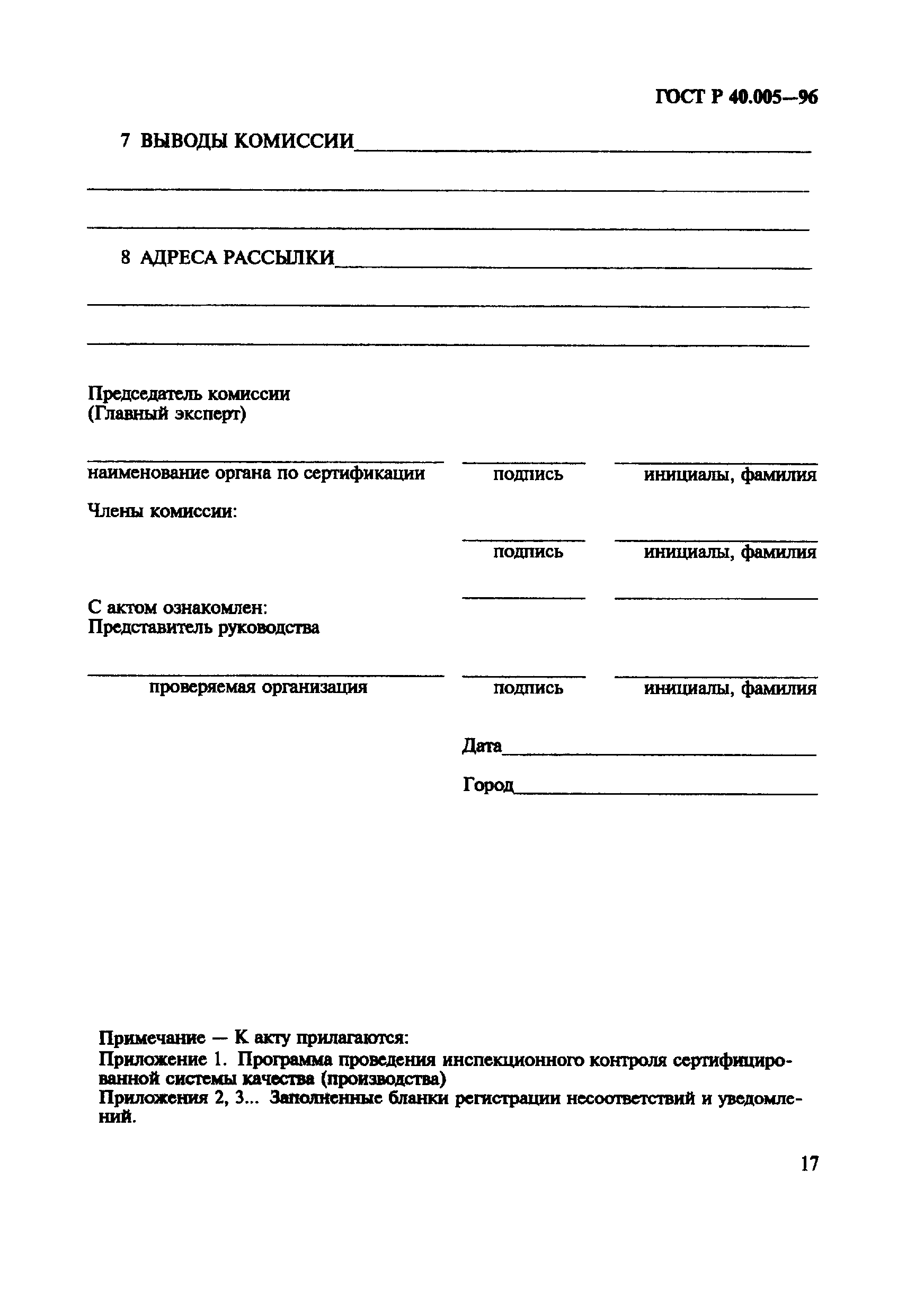 Страница 21 ГОСТ Р 40.005-96