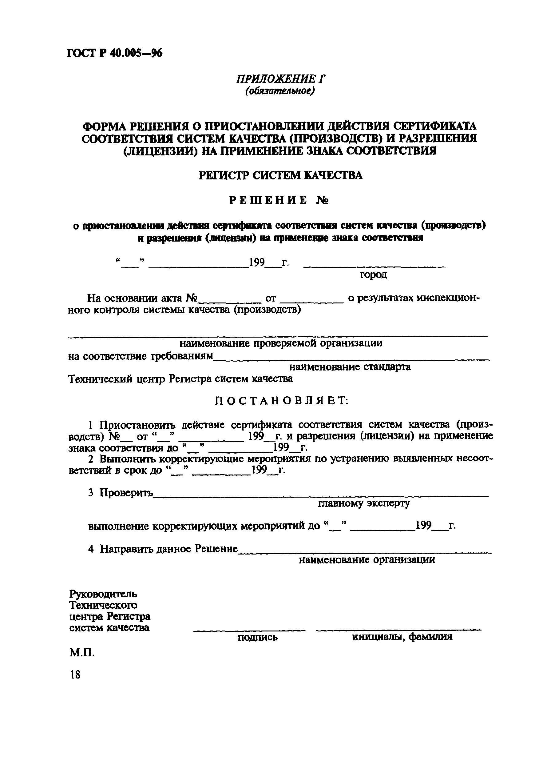 Страница 22 ГОСТ Р 40.005-96