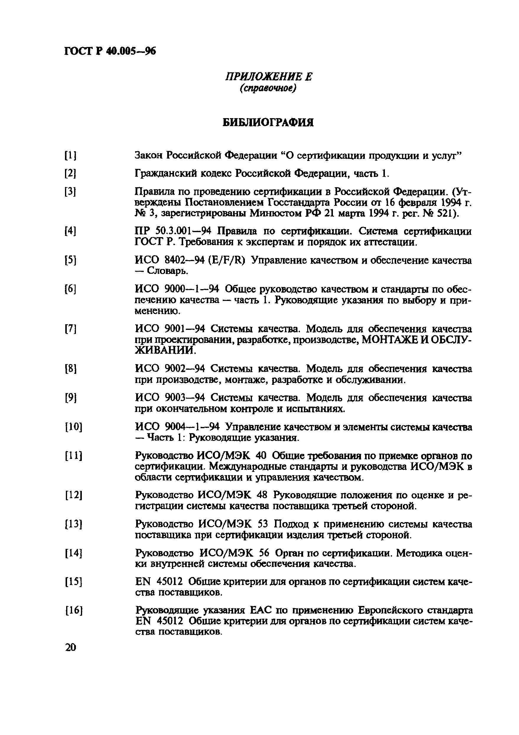 Страница 24 ГОСТ Р 40.005-96