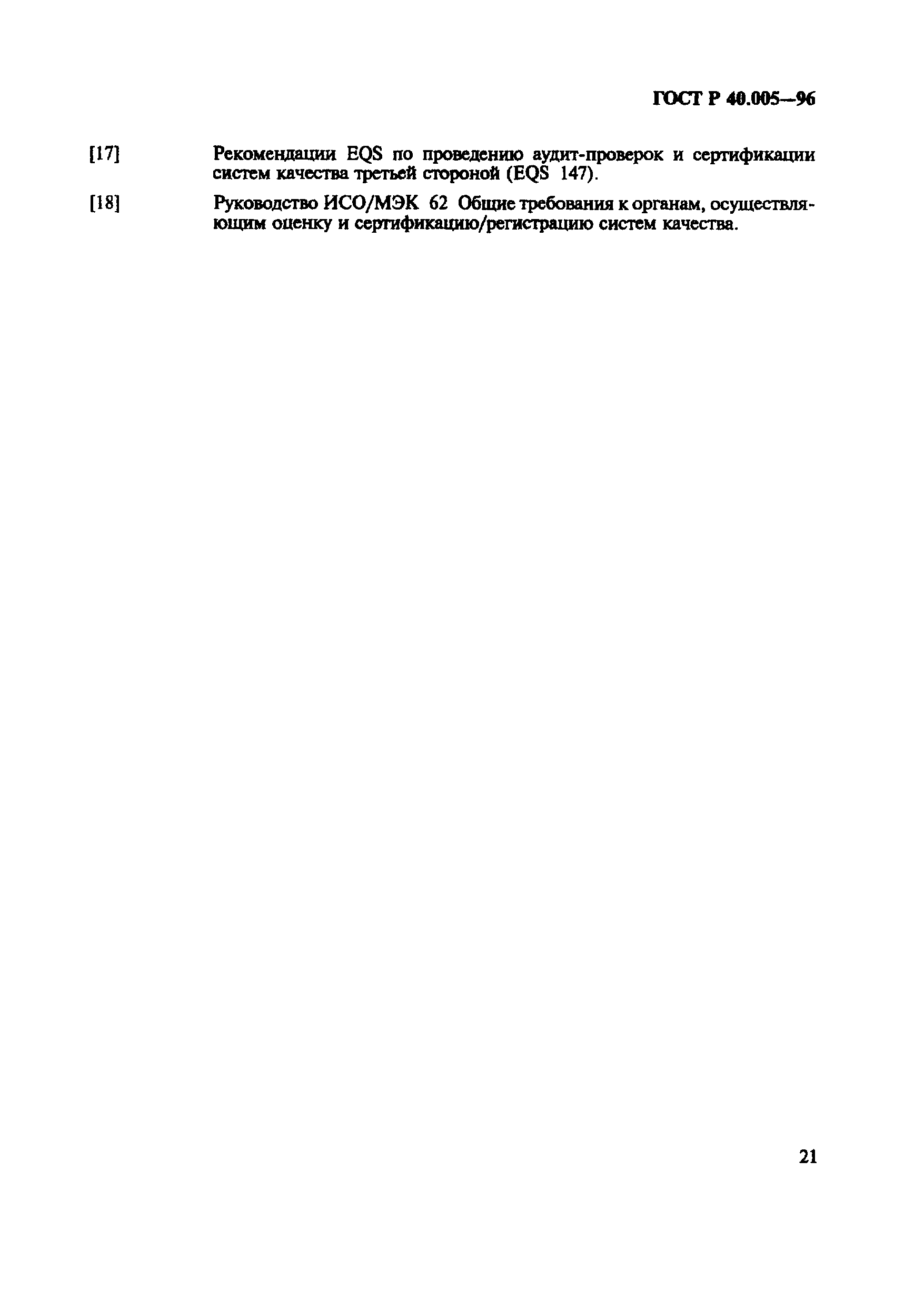 Страница 25 ГОСТ Р 40.005-96
