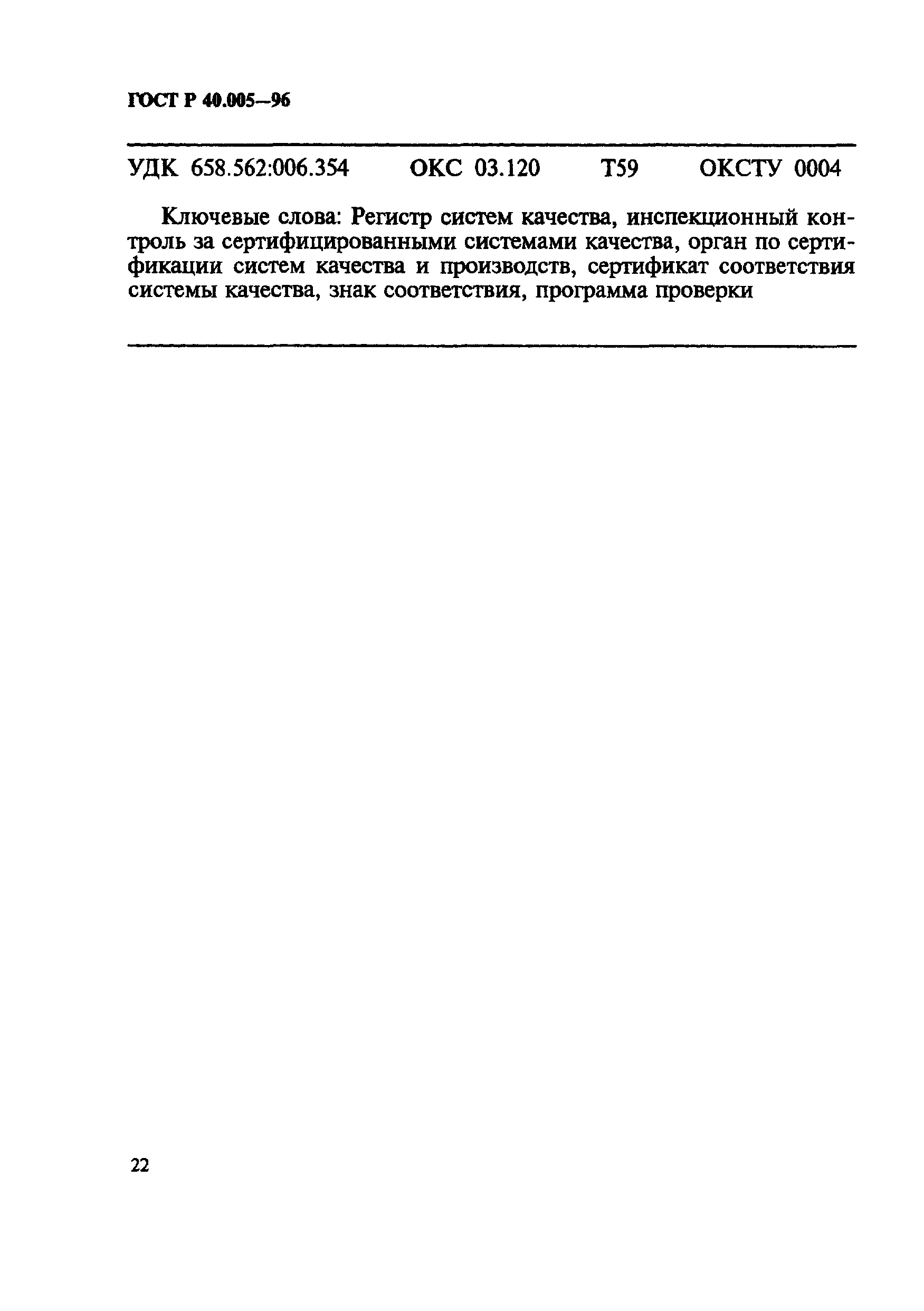 Страница 26 ГОСТ Р 40.005-96