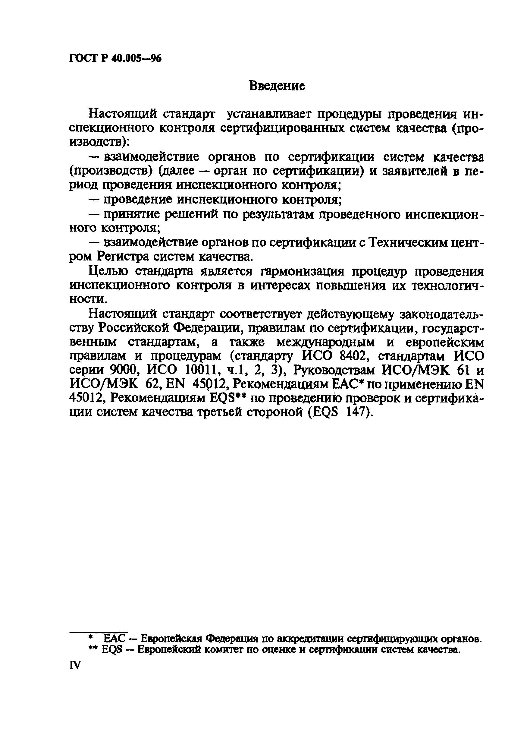 Страница 4 ГОСТ Р 40.005-96