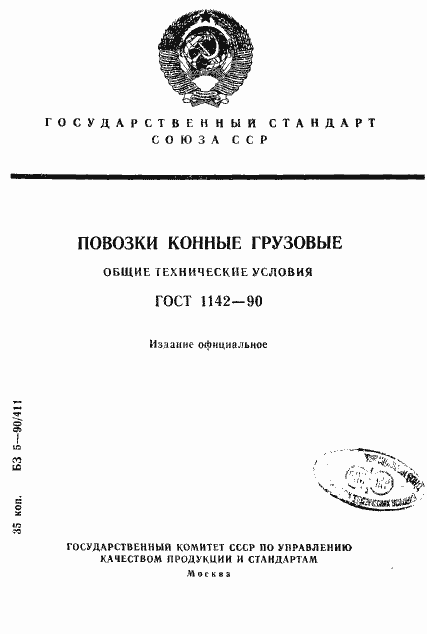 Страница 1 ГОСТ 1142-90