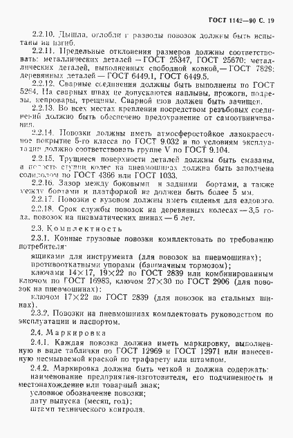 Страница 20 ГОСТ 1142-90