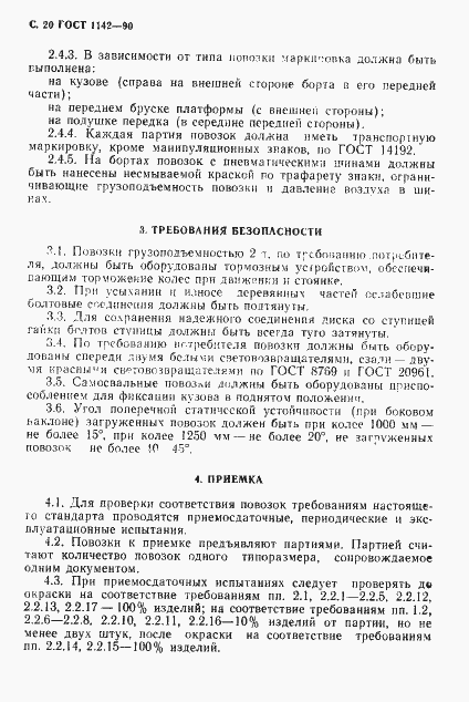 Страница 21 ГОСТ 1142-90