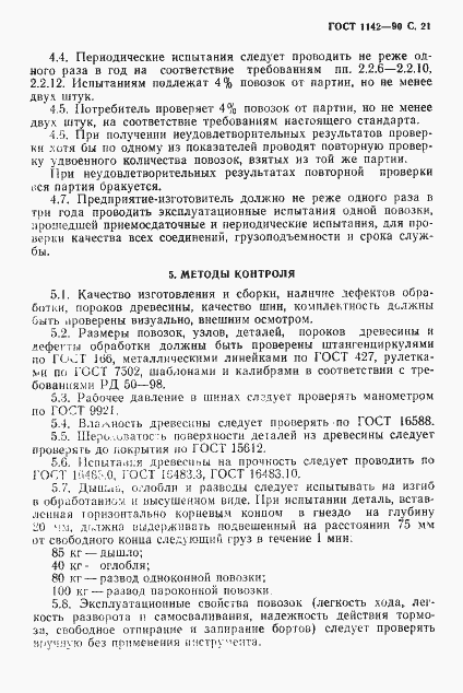 Страница 22 ГОСТ 1142-90