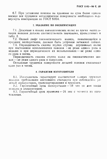 Страница 24 ГОСТ 1142-90