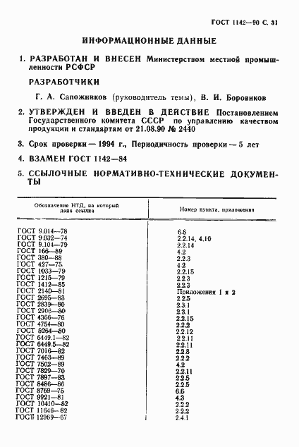 Страница 32 ГОСТ 1142-90