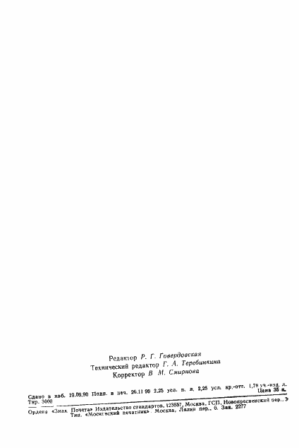 Страница 34 ГОСТ 1142-90