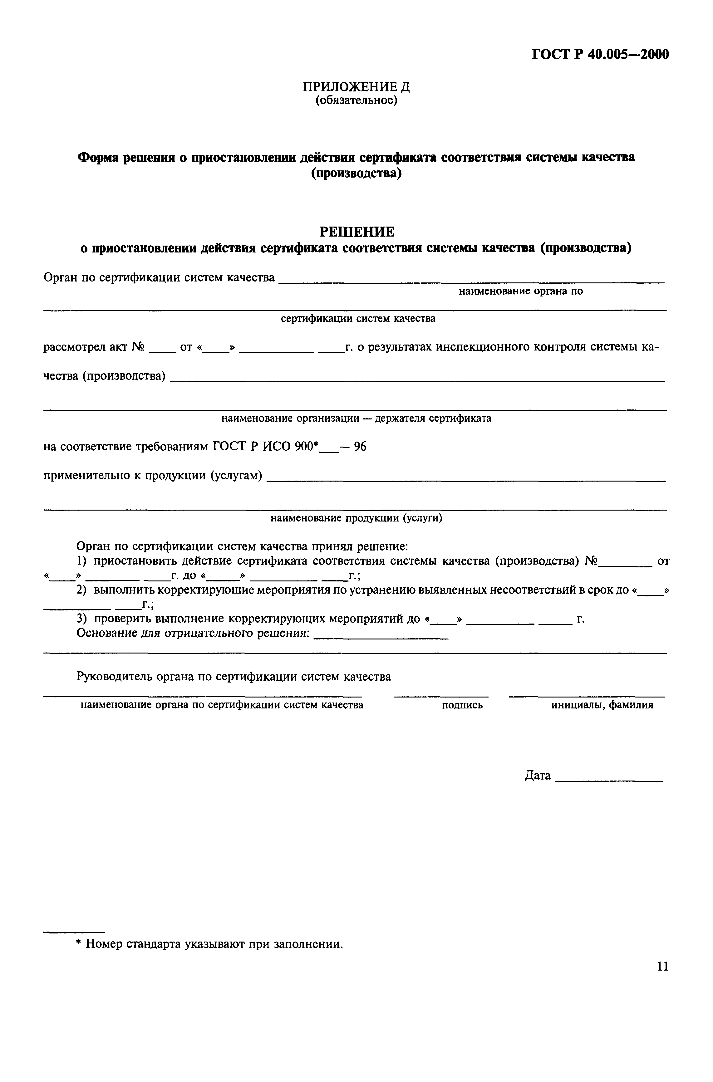 Страница 13 ГОСТ Р 40.005-2000