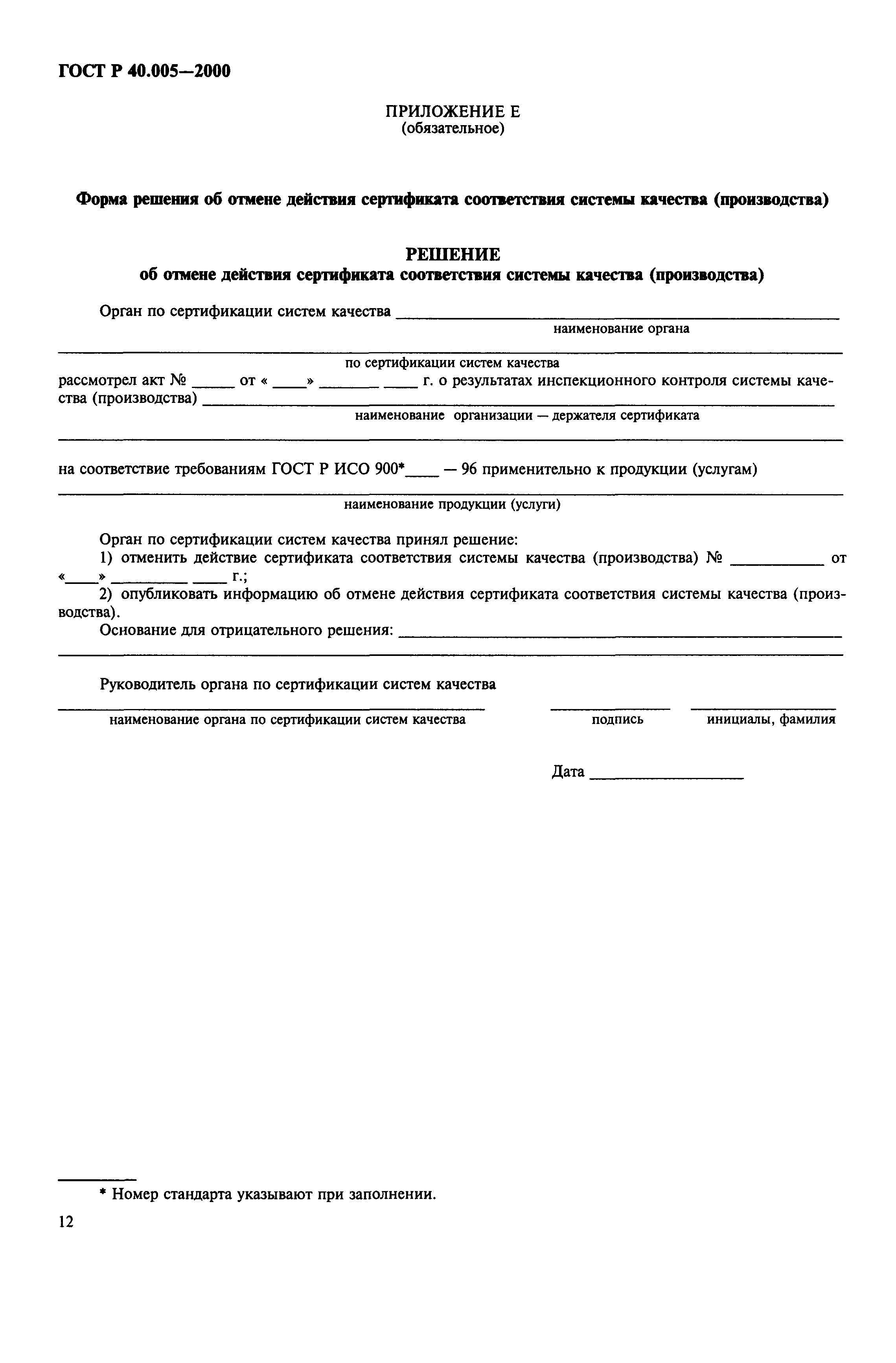 Страница 14 ГОСТ Р 40.005-2000