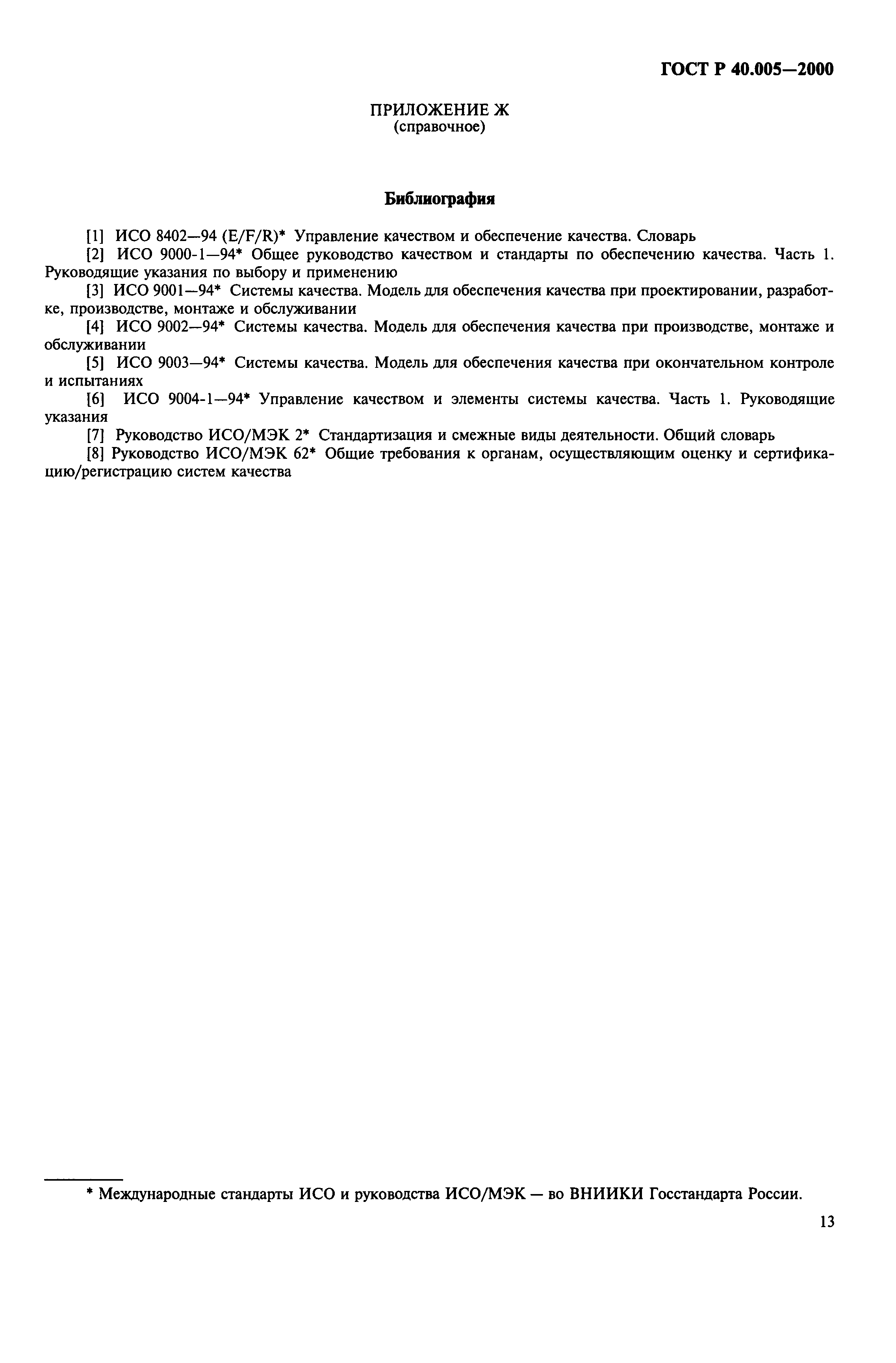 Страница 15 ГОСТ Р 40.005-2000