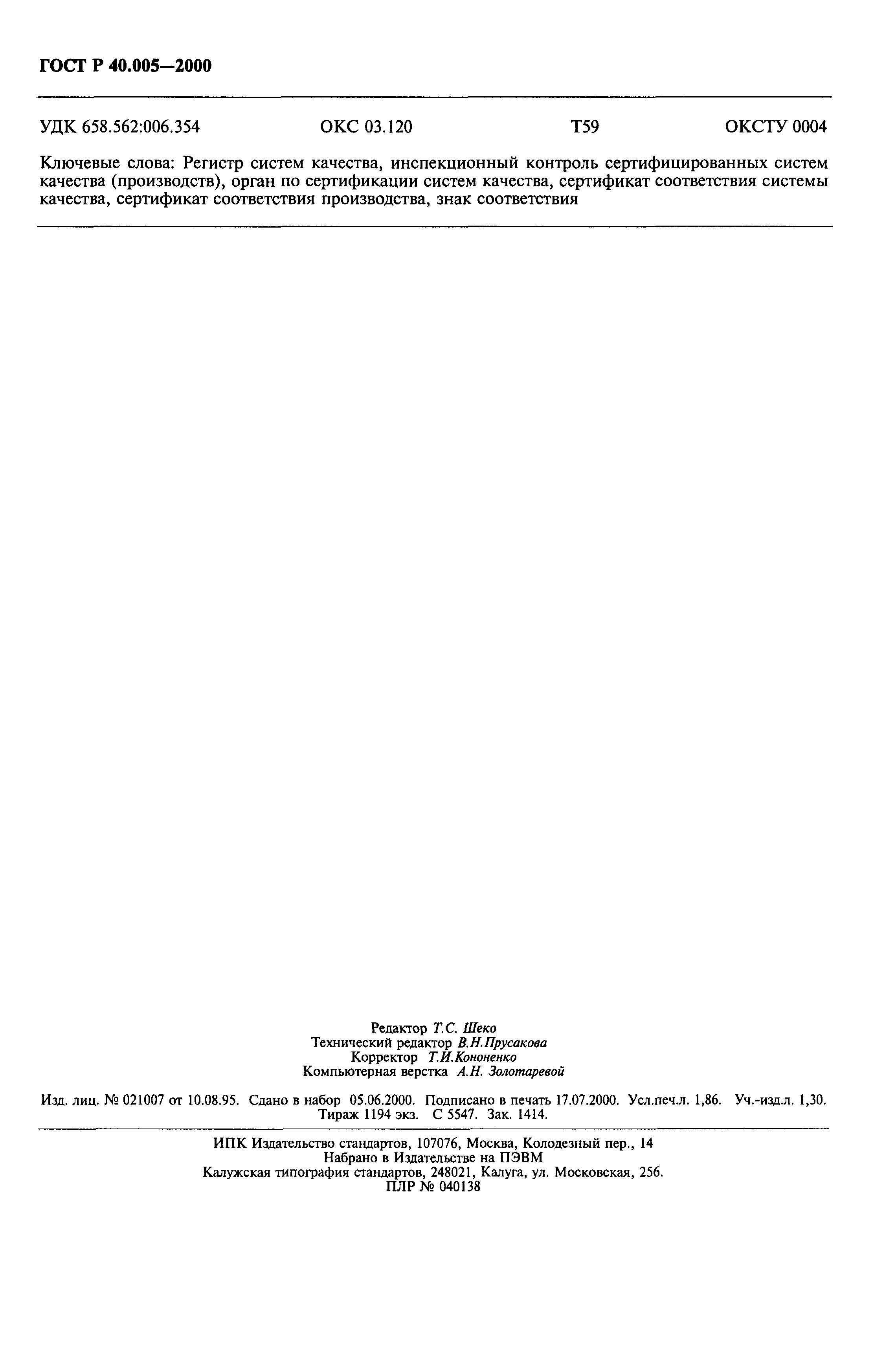 Страница 16 ГОСТ Р 40.005-2000