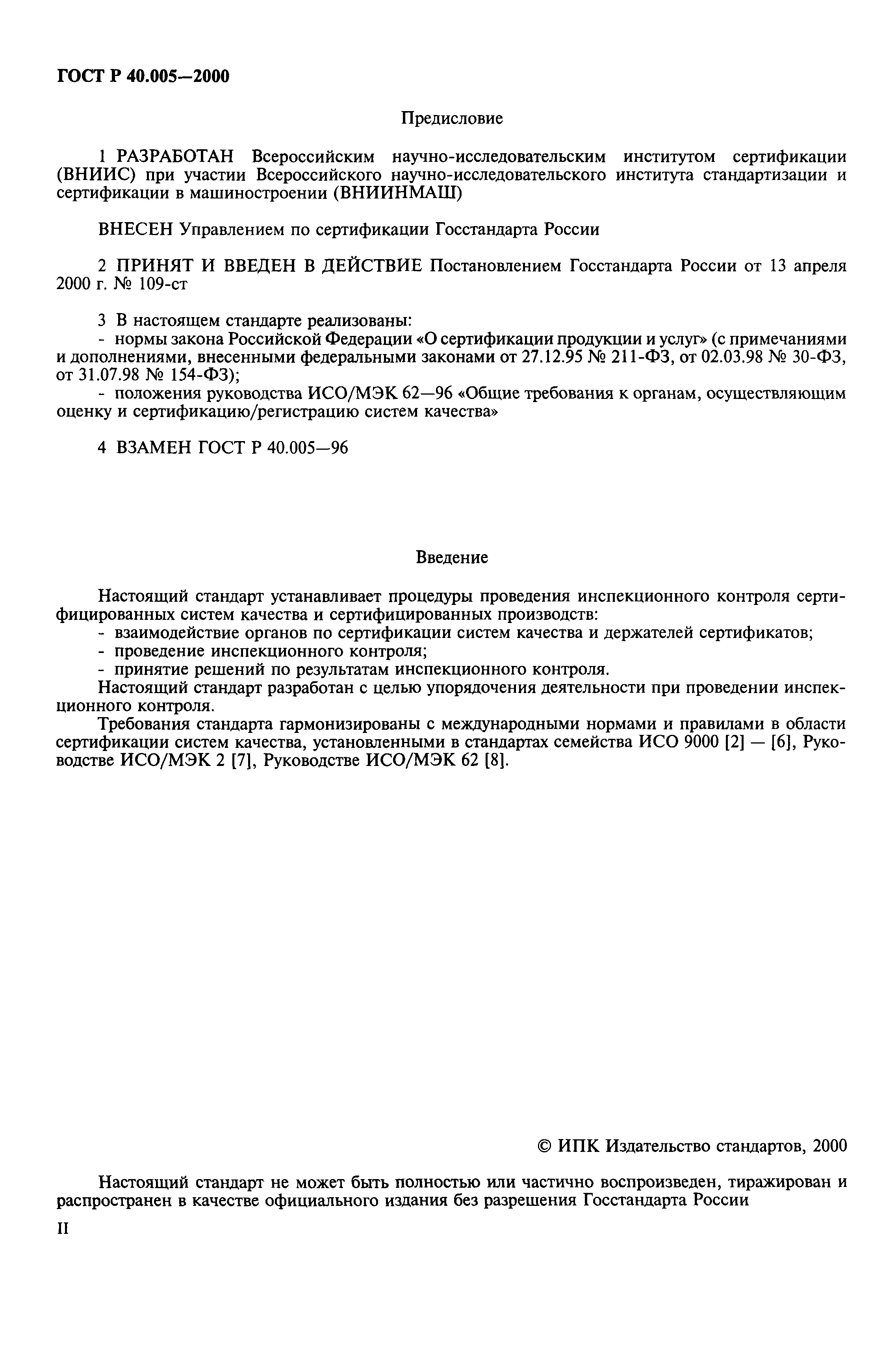 Страница 2 ГОСТ Р 40.005-2000