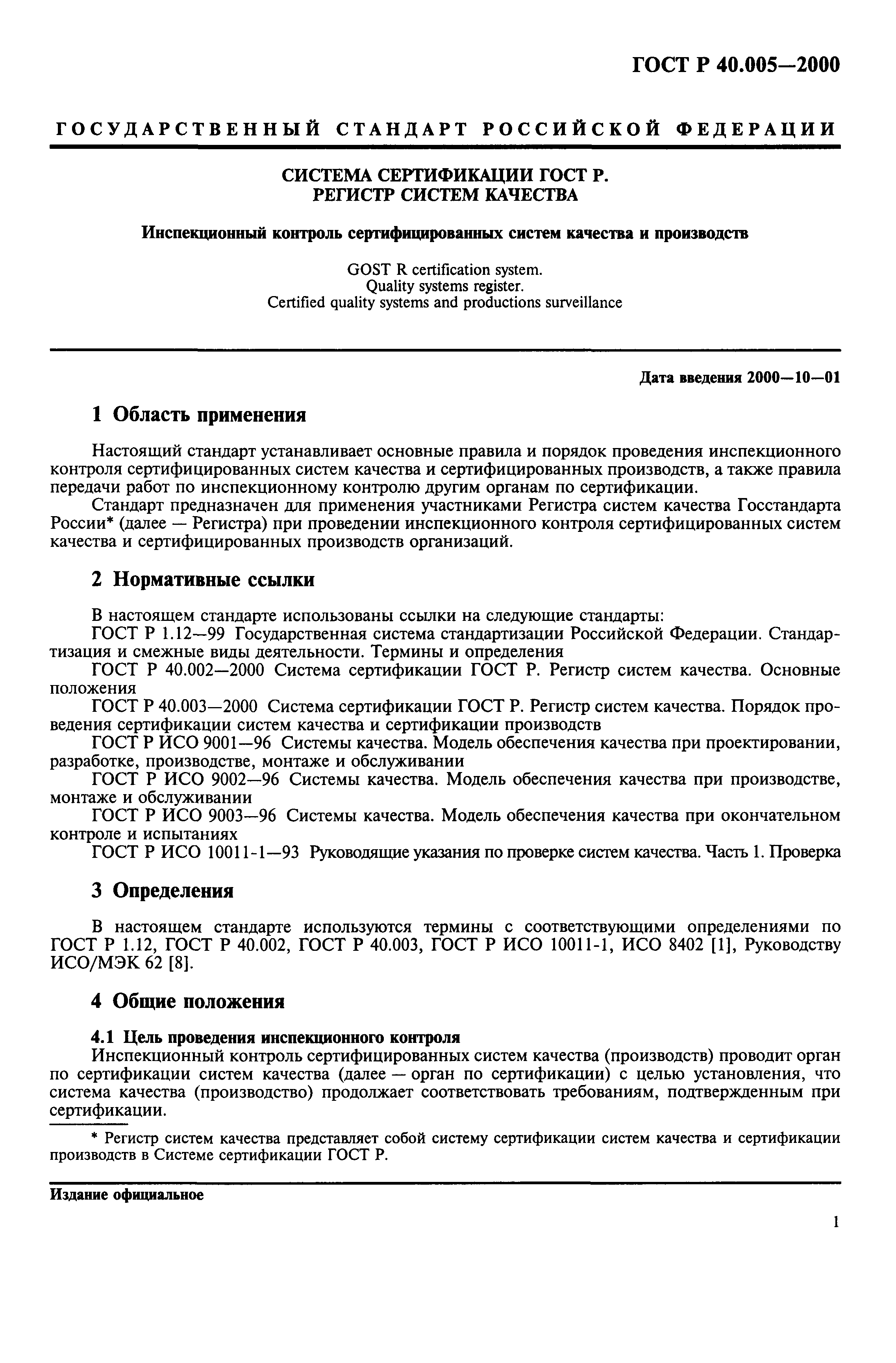 Страница 3 ГОСТ Р 40.005-2000