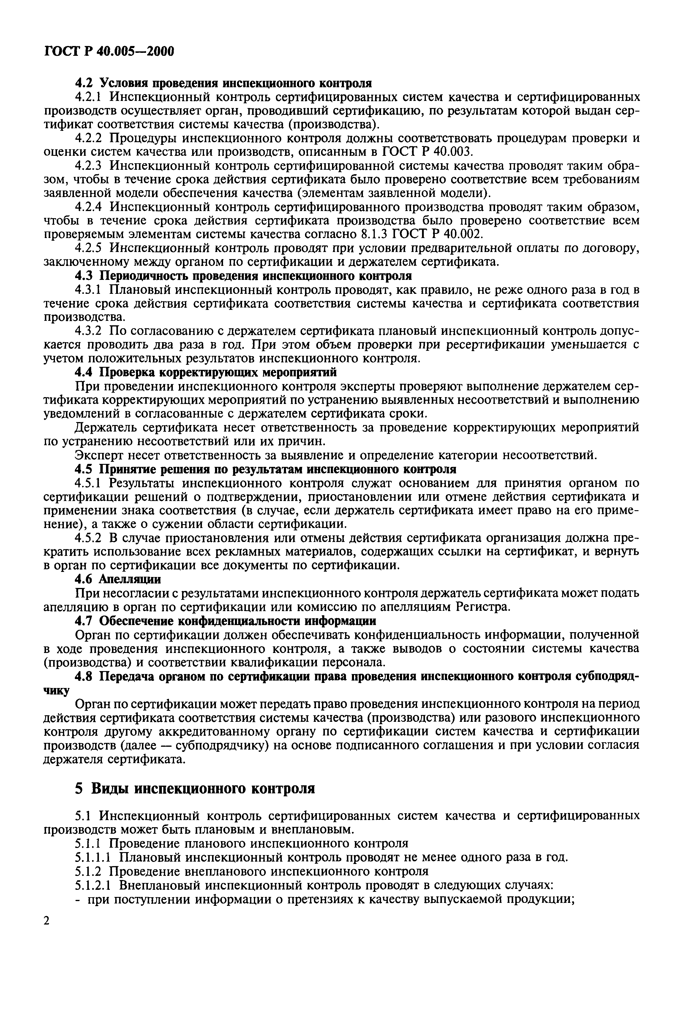 Страница 4 ГОСТ Р 40.005-2000