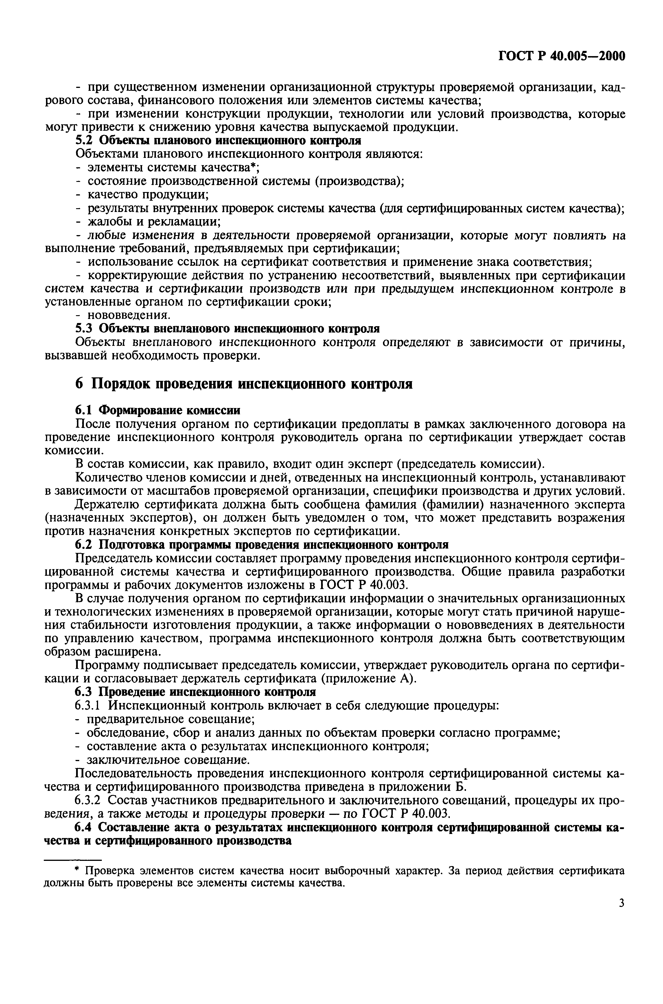 Страница 5 ГОСТ Р 40.005-2000