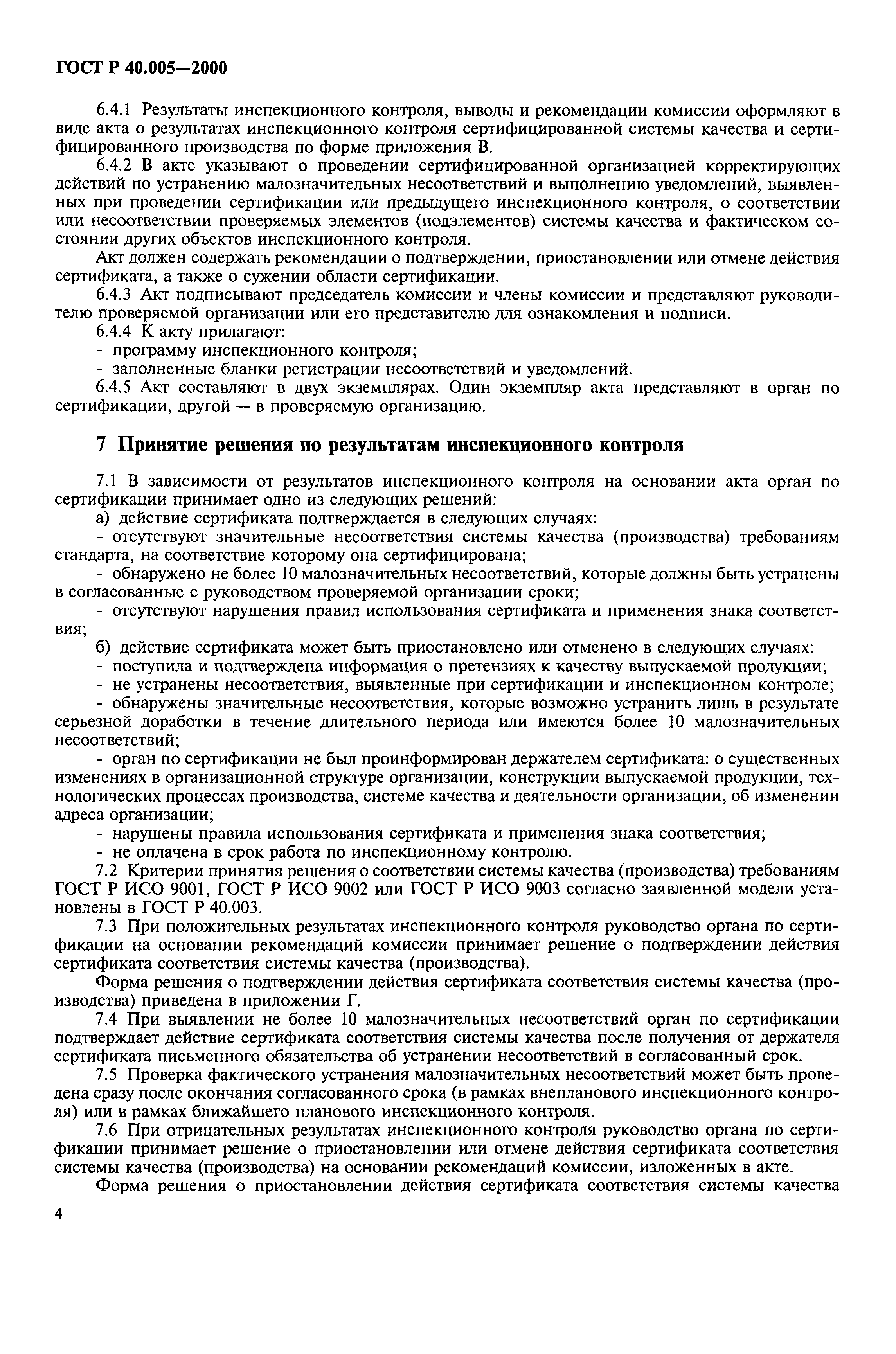 Страница 6 ГОСТ Р 40.005-2000