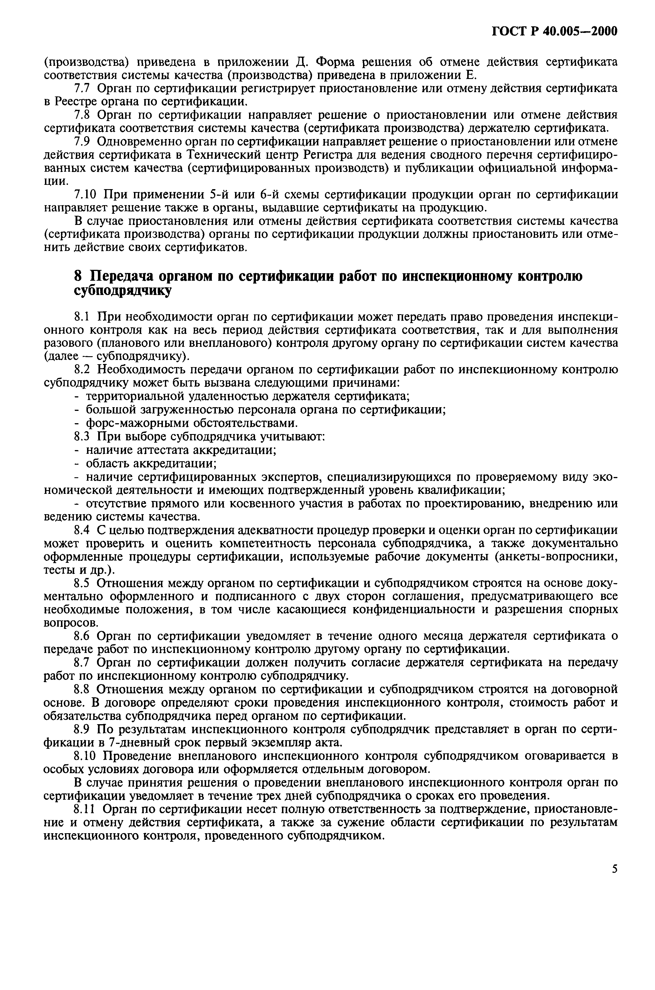 Страница 7 ГОСТ Р 40.005-2000