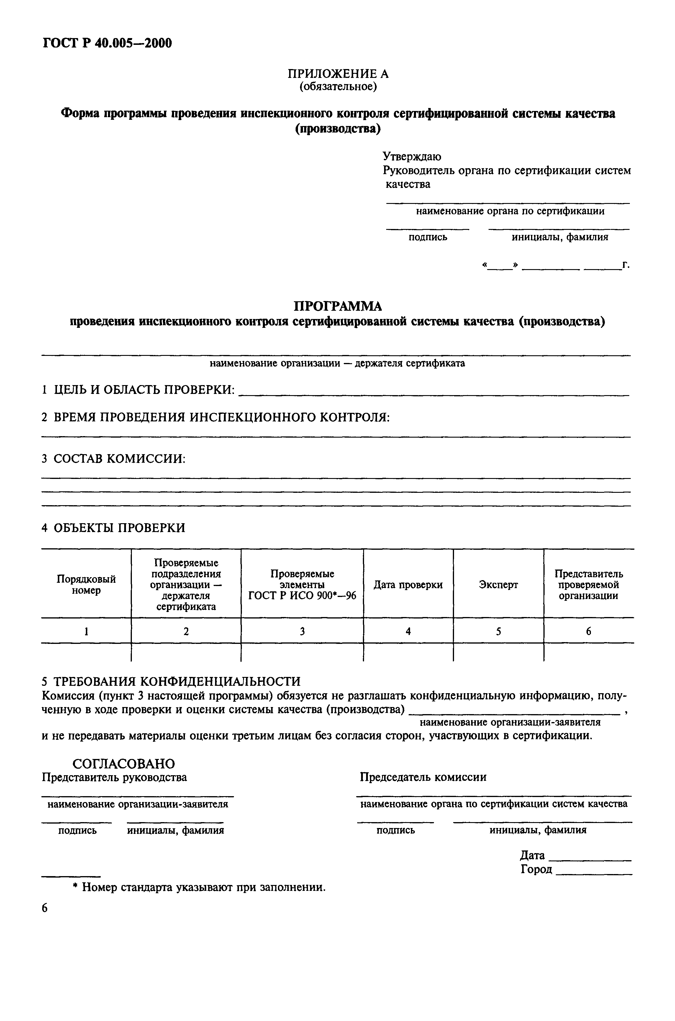 Страница 8 ГОСТ Р 40.005-2000