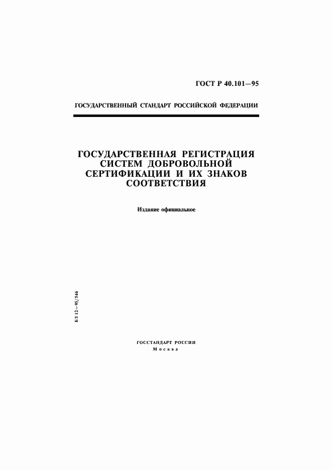 Страница 1 ГОСТ Р 40.101-95