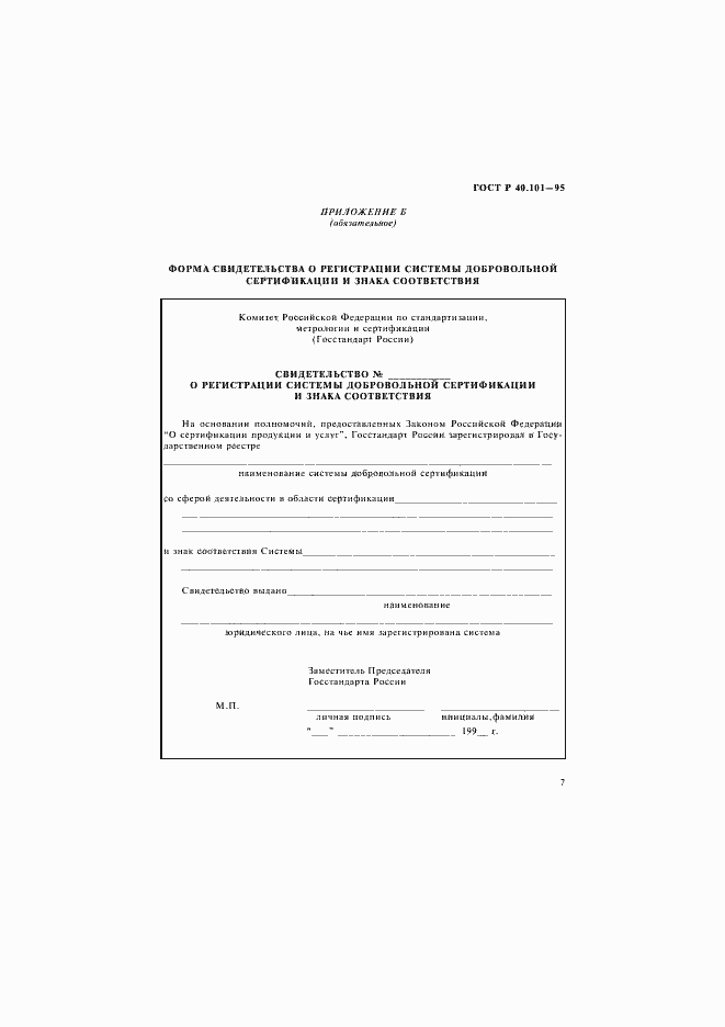 Страница 10 ГОСТ Р 40.101-95