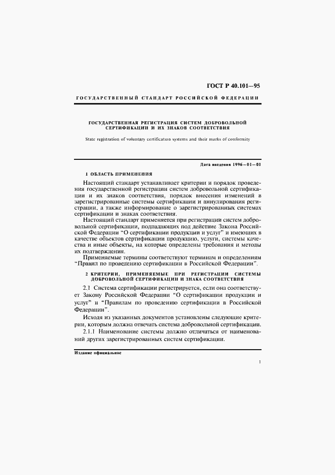 Страница 4 ГОСТ Р 40.101-95