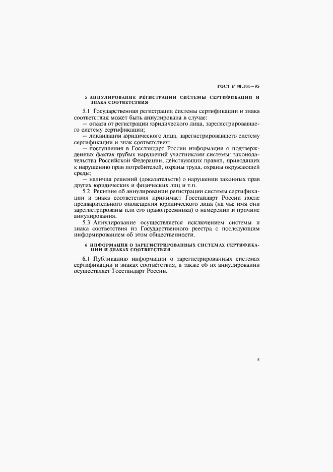 Страница 8 ГОСТ Р 40.101-95